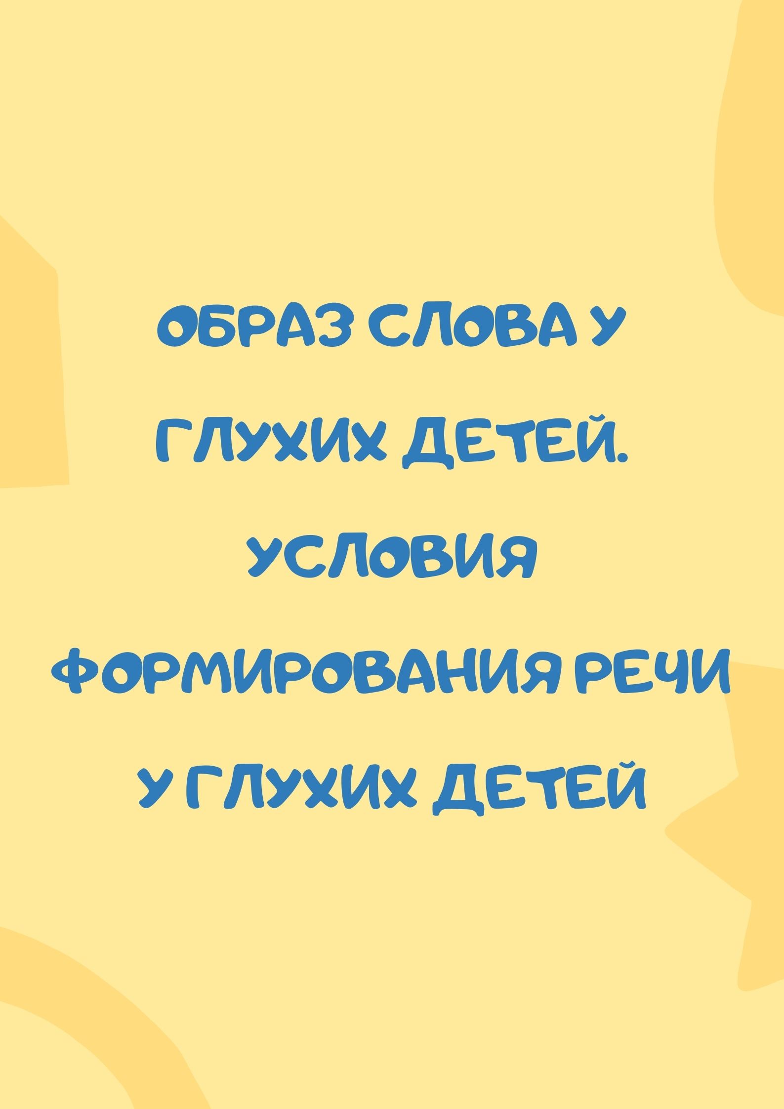 Образ слова у глухих детей. Условия формирования речи у глухих детей |  Дефектология Проф