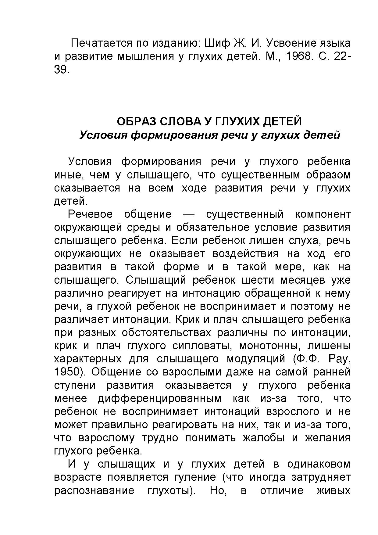 Образ слова у глухих детей. Условия формирования речи у глухих детей |  Дефектология Проф