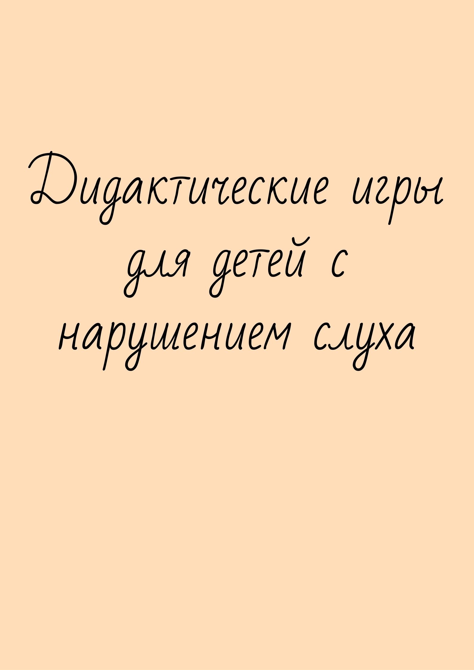 Дидактические игры для детей с нарушением слуха | Дефектология Проф