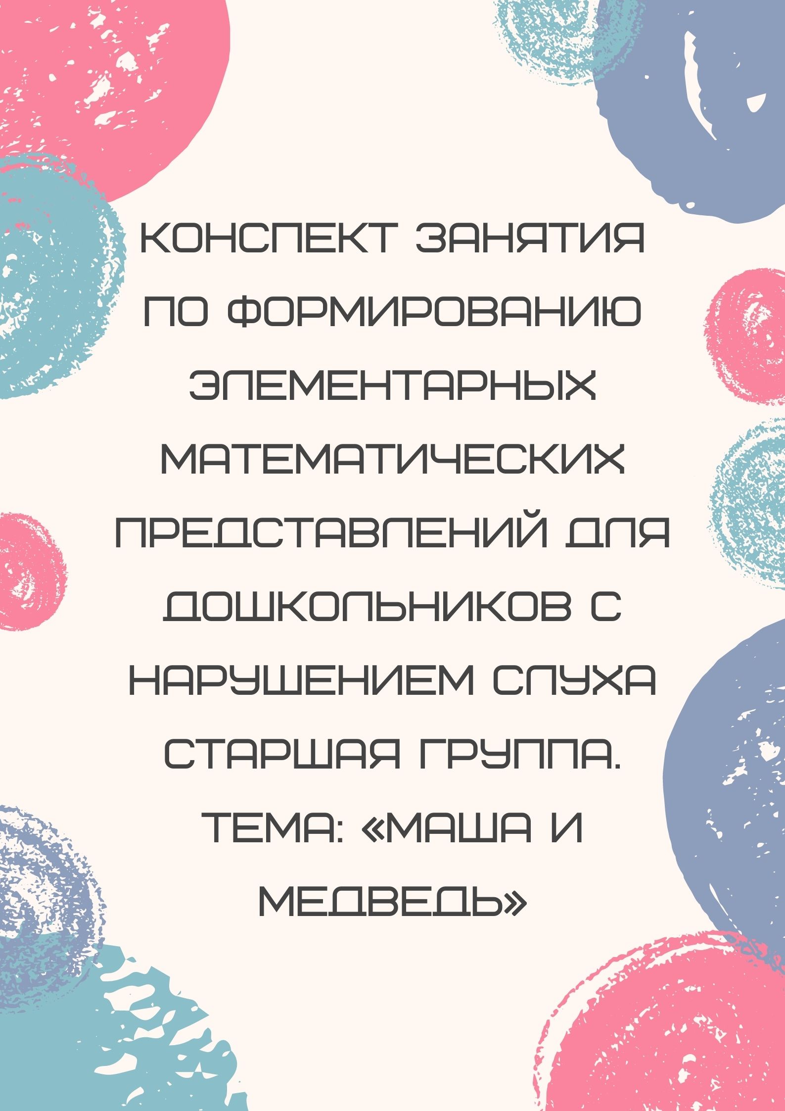 Конспект занятия по формированию элементарных математических представлений  для дошкольников с нарушением слуха старшая группа. Тема: «Маша и медведь»  | Дефектология Проф