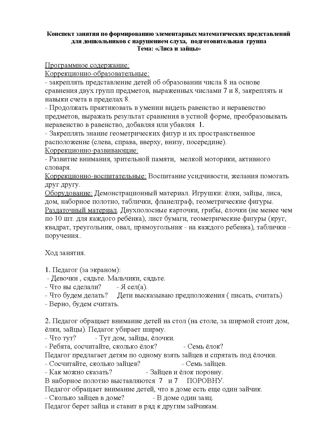 Конспект занятия по формированию элементарных математических представлений  для дошкольников с нарушением слуха, подготовительная группа. Тема: «Лиса и  зайцы» | Дефектология Проф