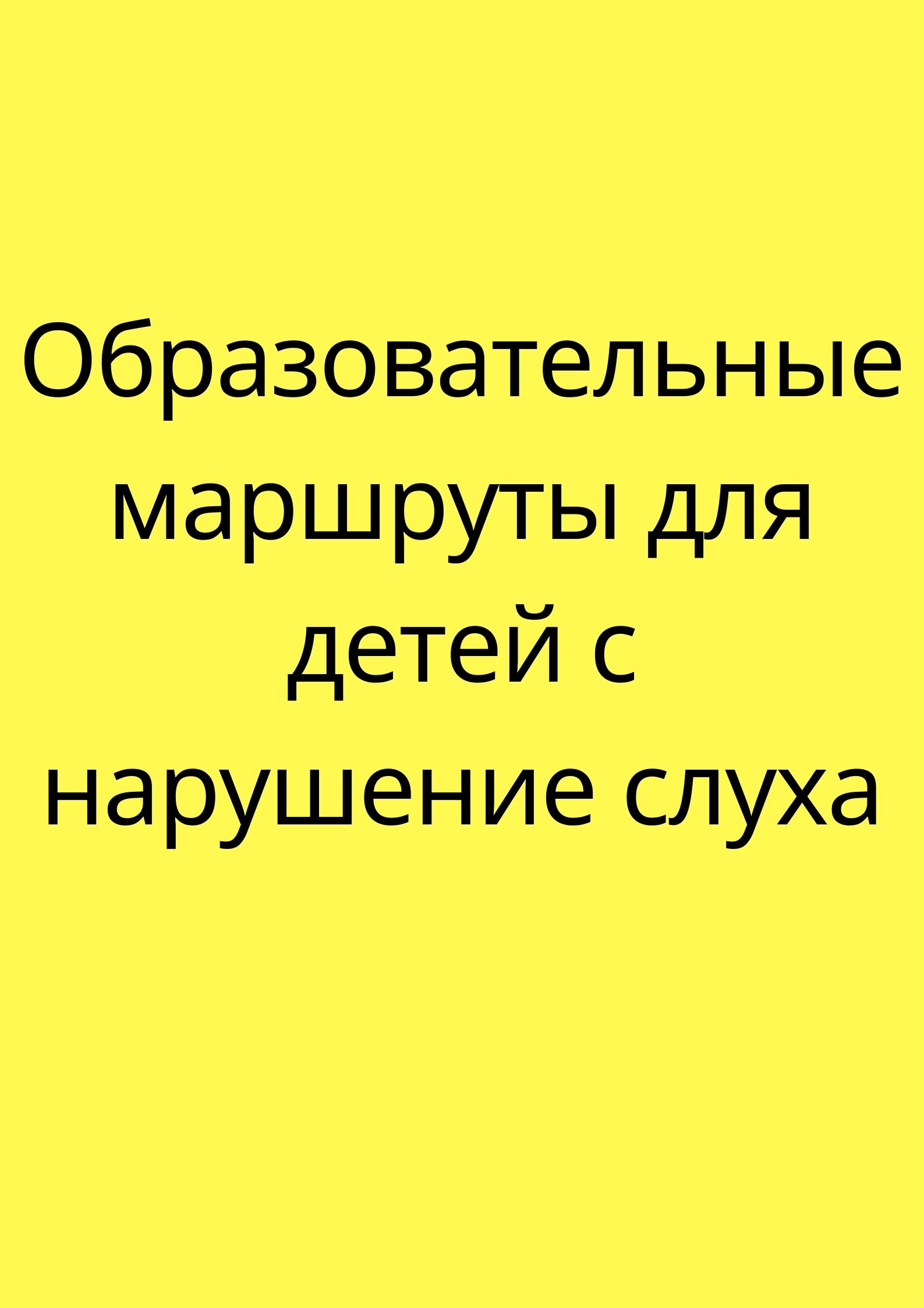 Образовательные маршруты для детей с нарушение слуха | Дефектология Проф