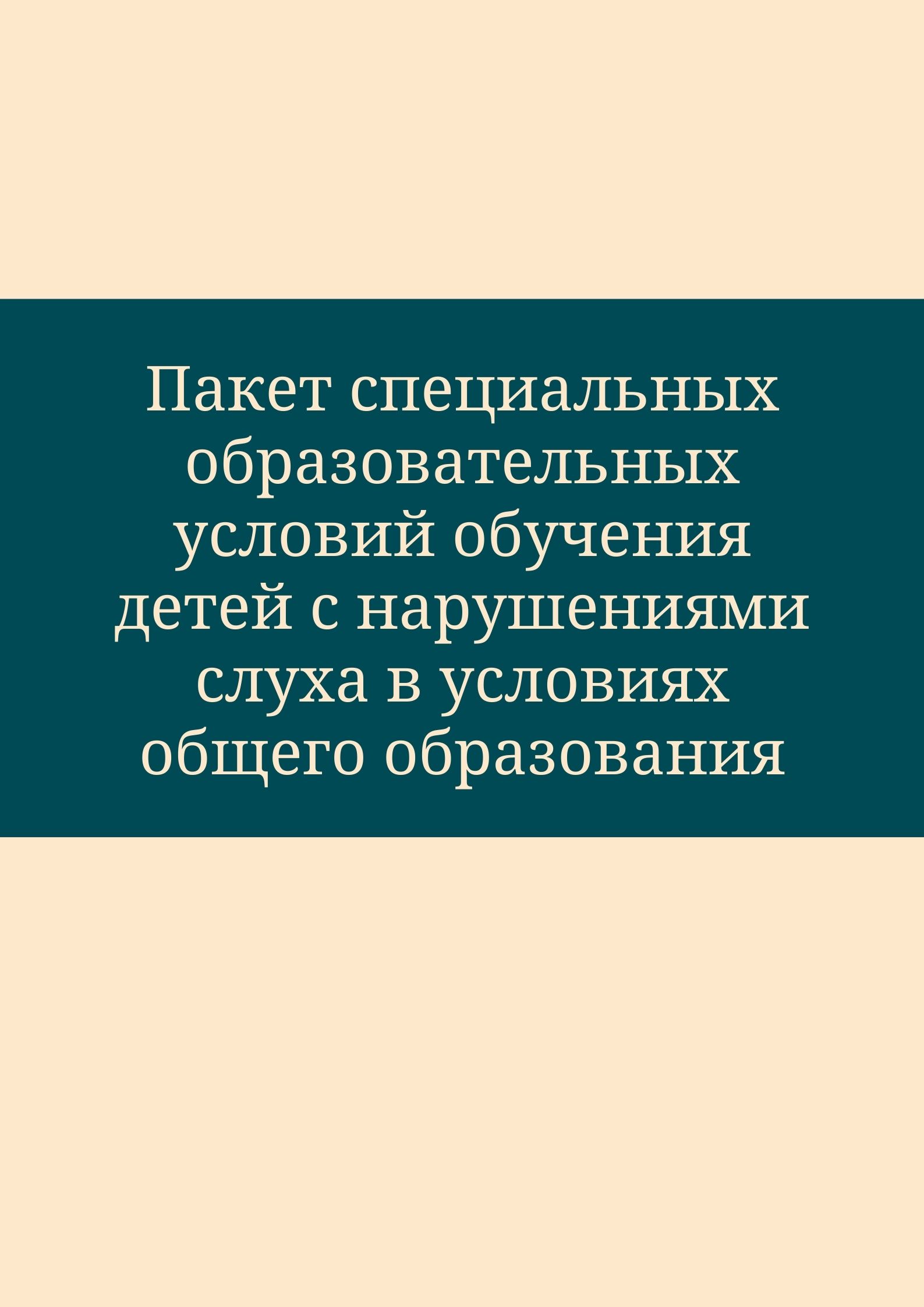 Пакет специальных образовательных условий обучения детей с нарушениями слуха в условиях общего образования