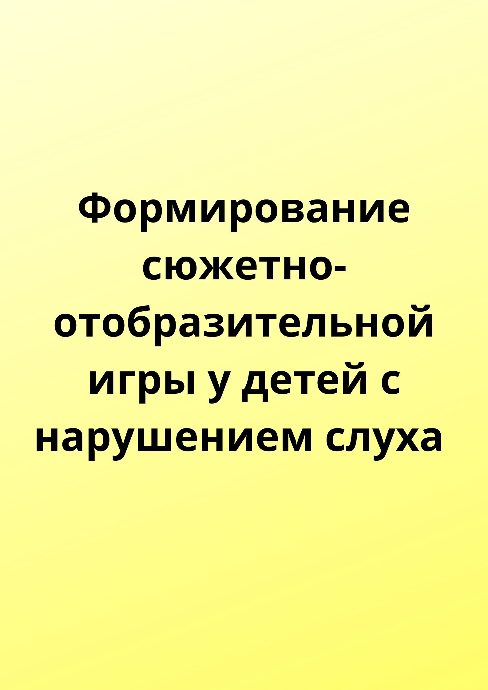 Формирование сюжетно-отобразительной игры у детей с нарушением слуха