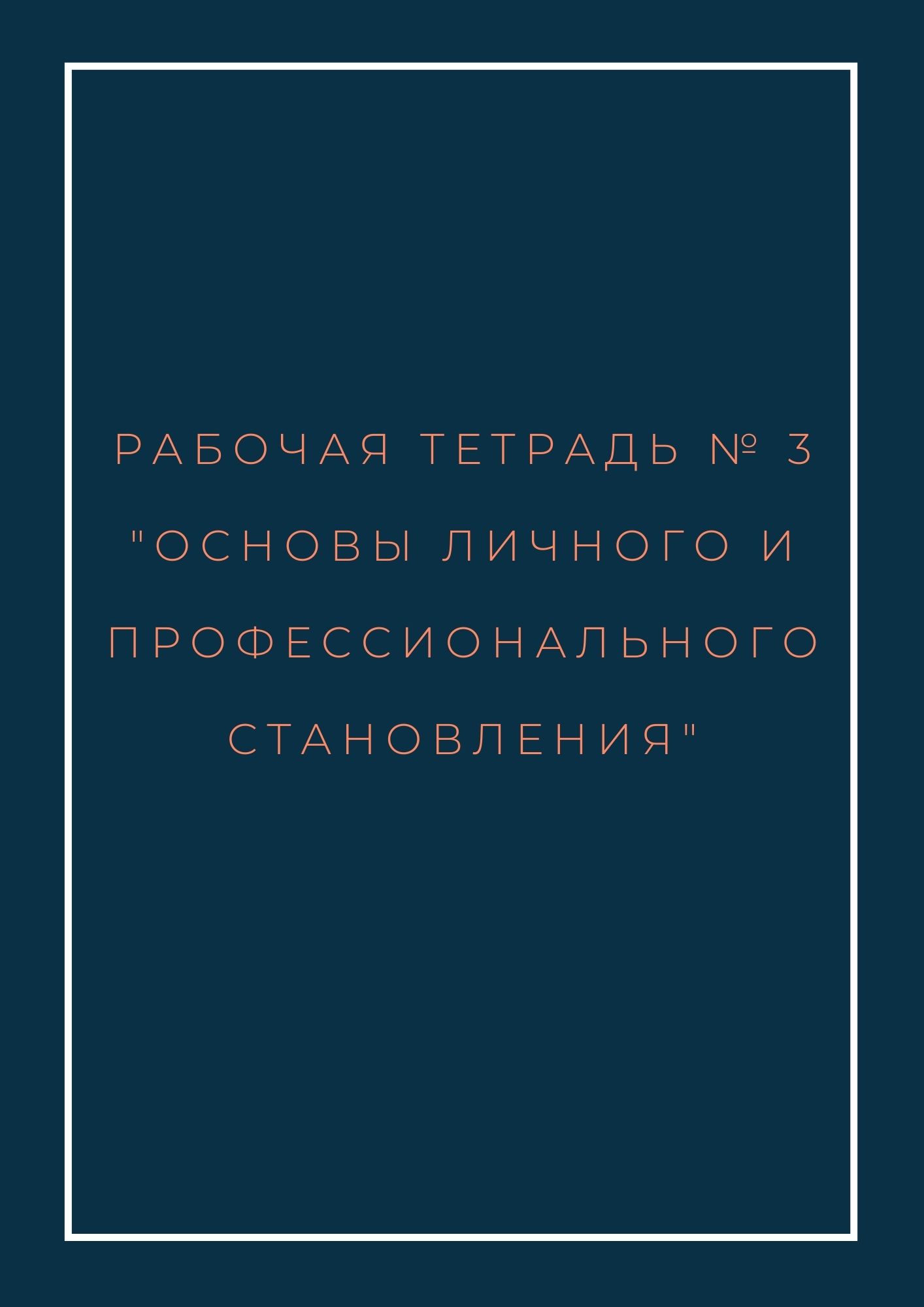 Рабочая тетрадь № 3 