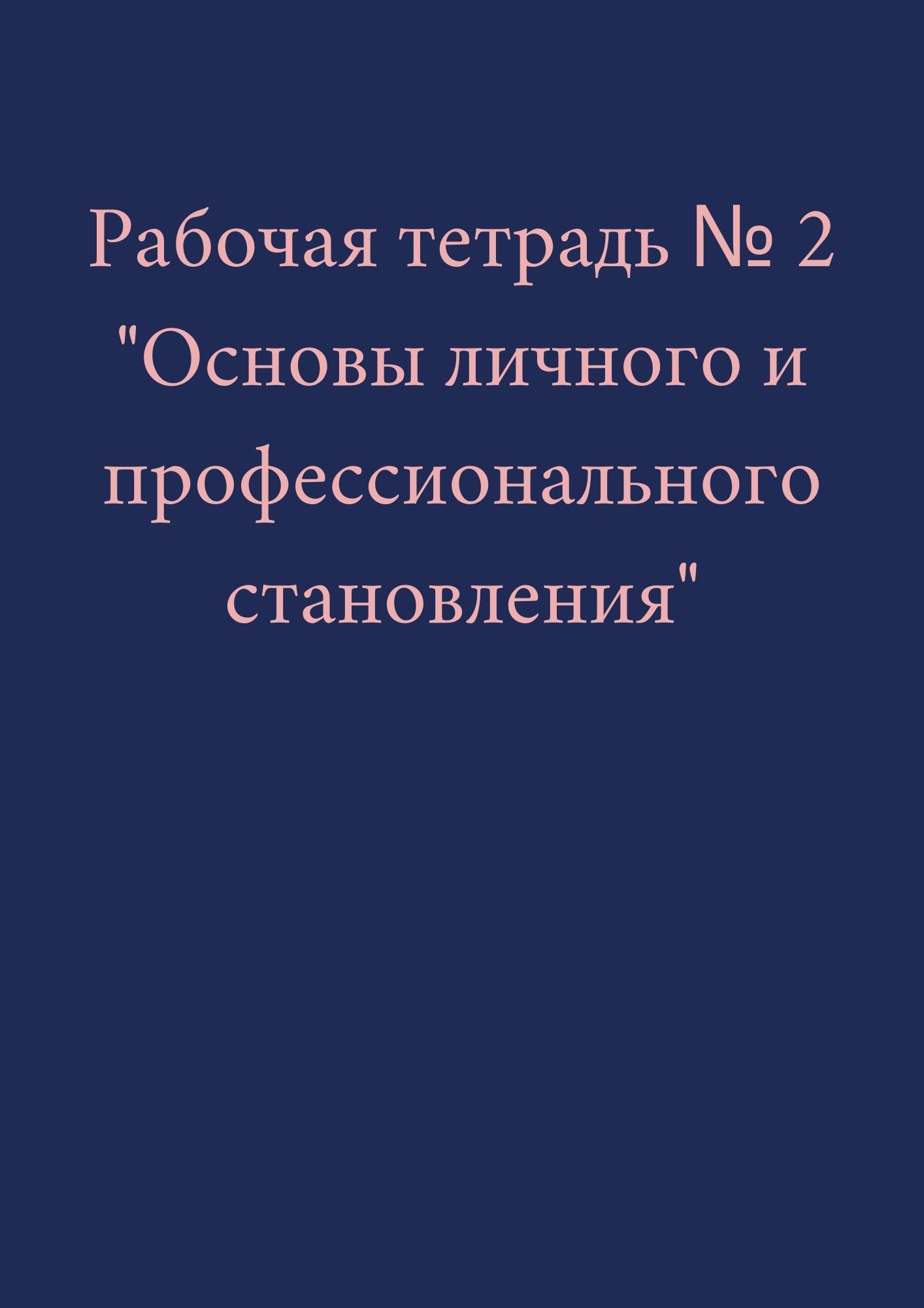 Рабочая тетрадь № 2 