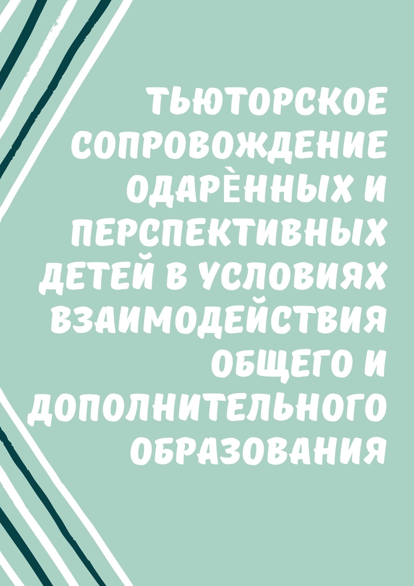 Тьюторское сопровождение одарѐнных и перспективных детей в условиях взаимодействия общего и дополнительного образования