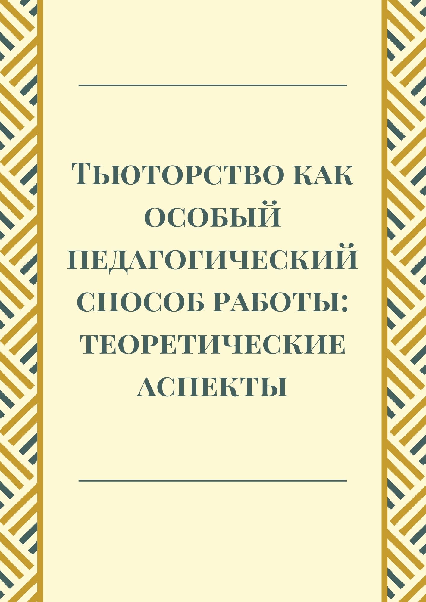 Тьюторство как особый педагогический способ работы: теоретические аспекты |  Дефектология Проф