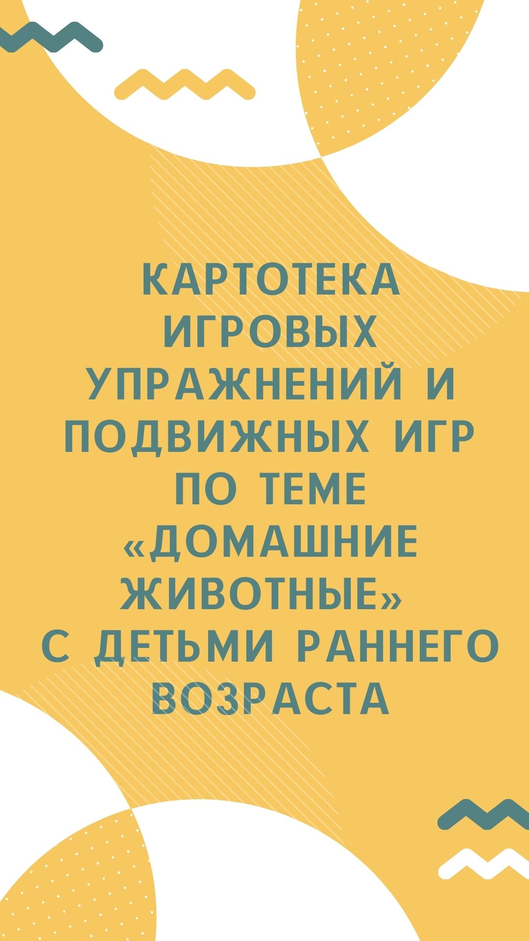 Картотека игровых упражнений и подвижных игр по теме «Домашние животные» с  детьми раннего возраста | Дефектология Проф