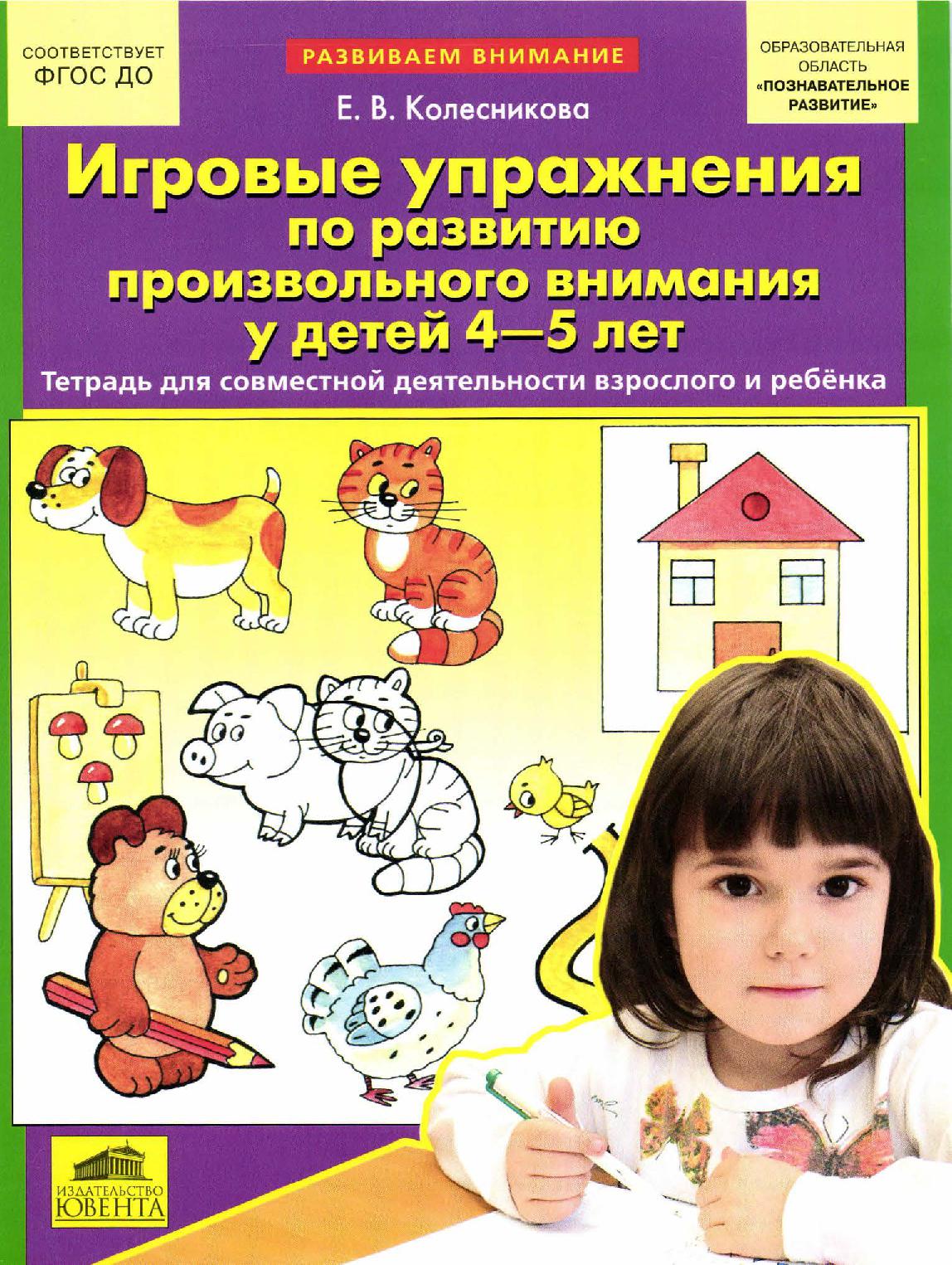 Игровые упражнения по развитию произвольного внимания у детей 4-5 лет |  Дефектология Проф