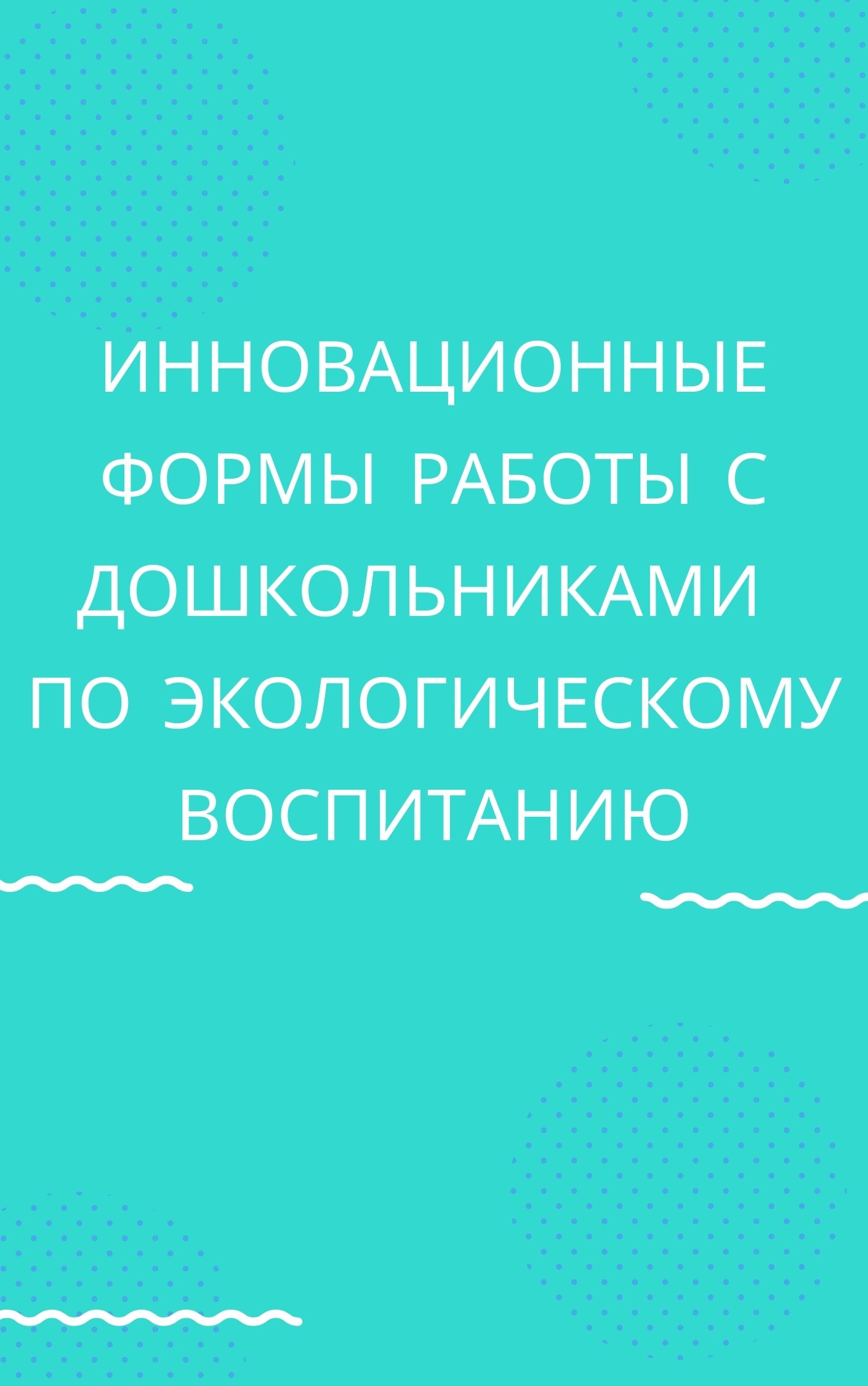 Инновационные формы работы с дошкольниками по экологическому воспитанию |  Дефектология Проф