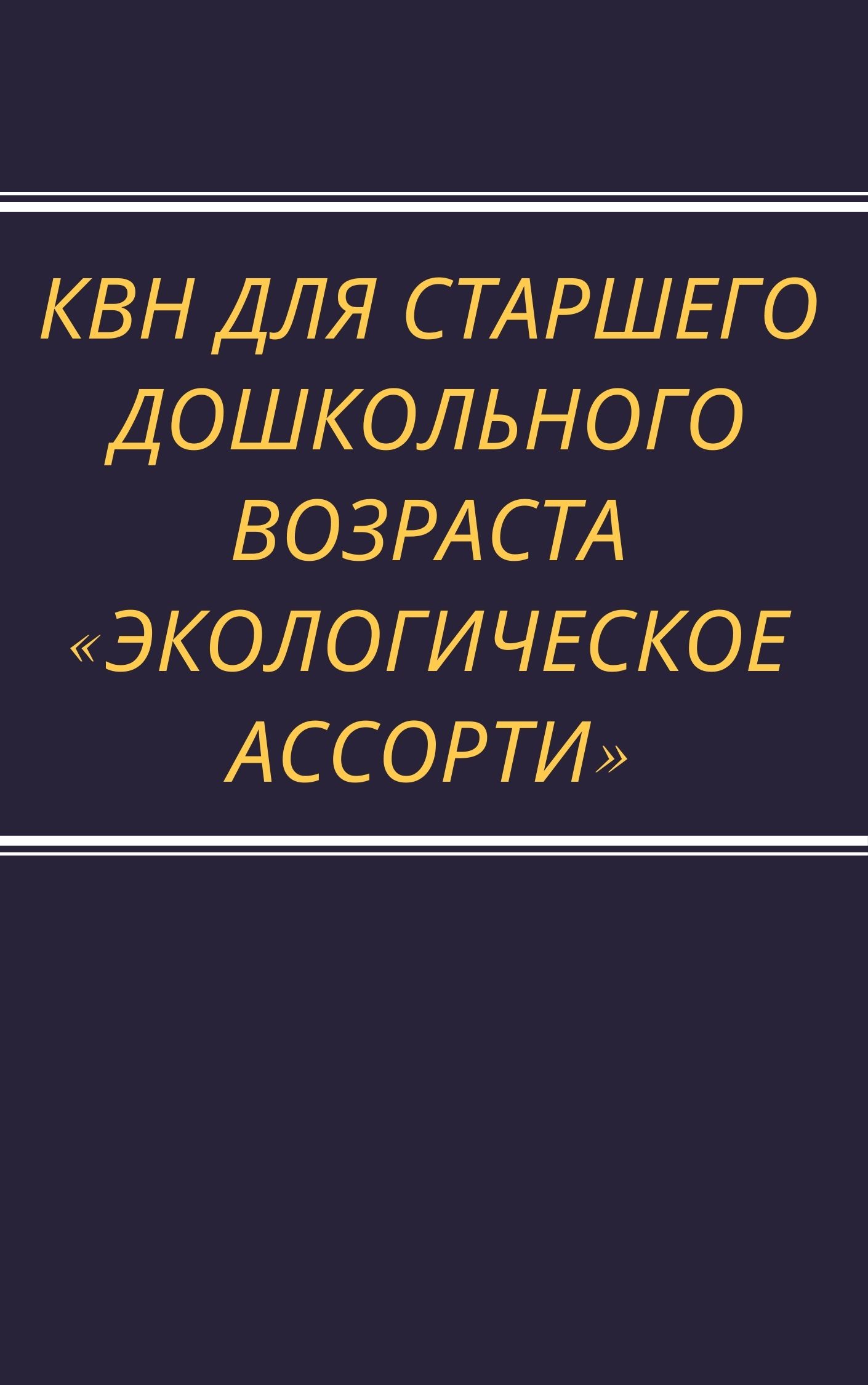 КВН для старшего дошкольного возраста «Экологическое ассорти» |  Дефектология Проф