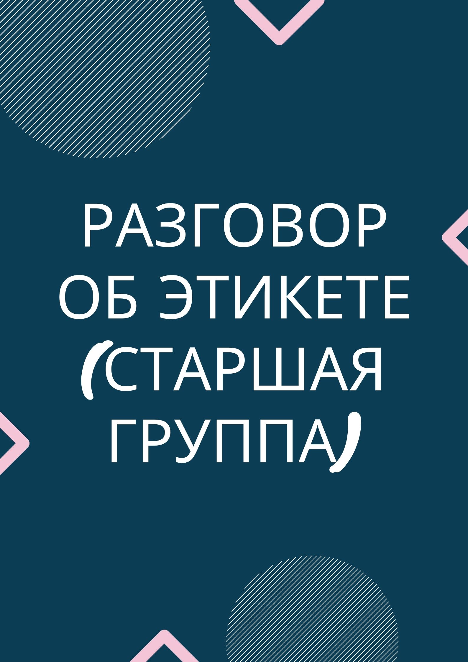 Разговор об этикете (старшая группа) | Дефектология Проф