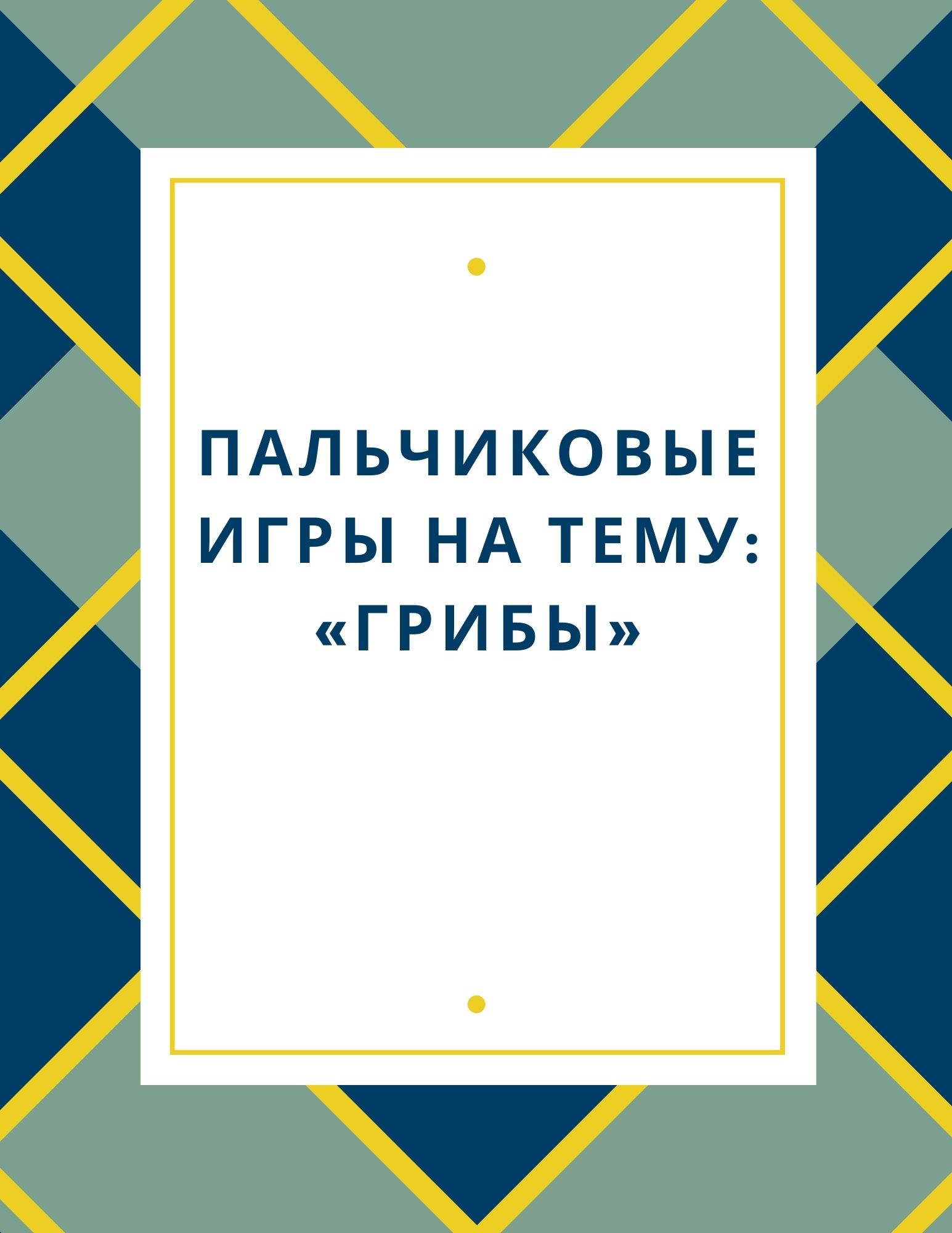 Пальчиковые игры на тему: «Грибы»