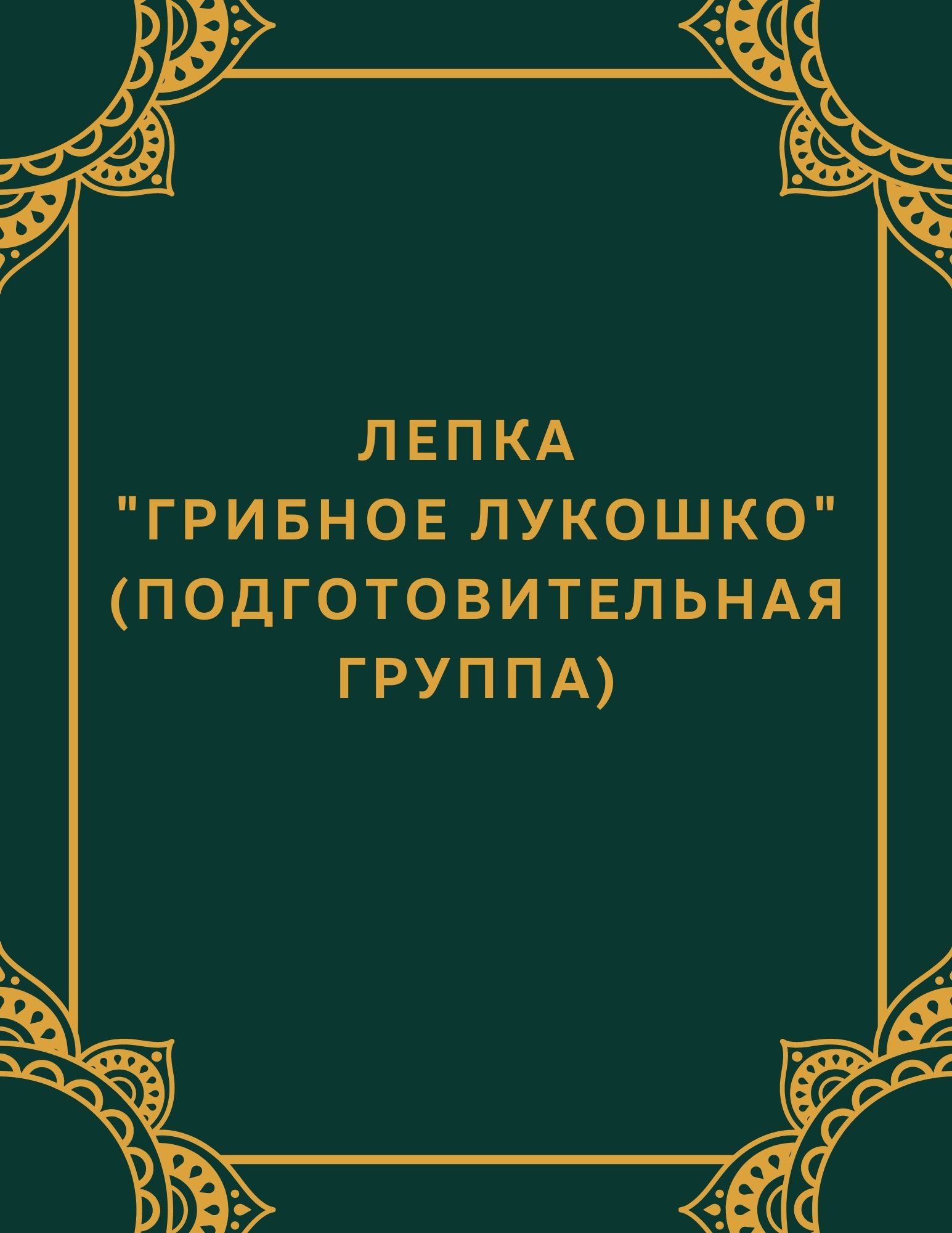 Лепка 