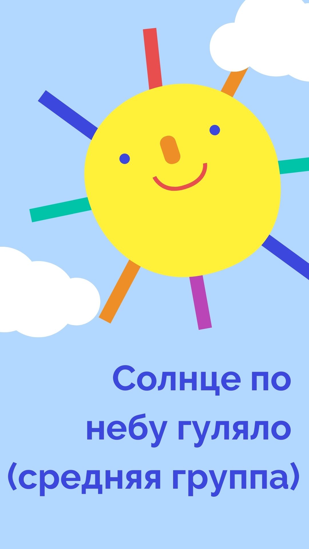 Солнце по небу гуляло (средняя группа)