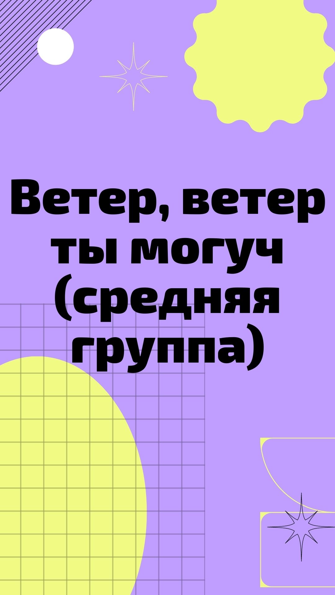 Ветер, ветер ты могуч (средняя группа) | Дефектология Проф