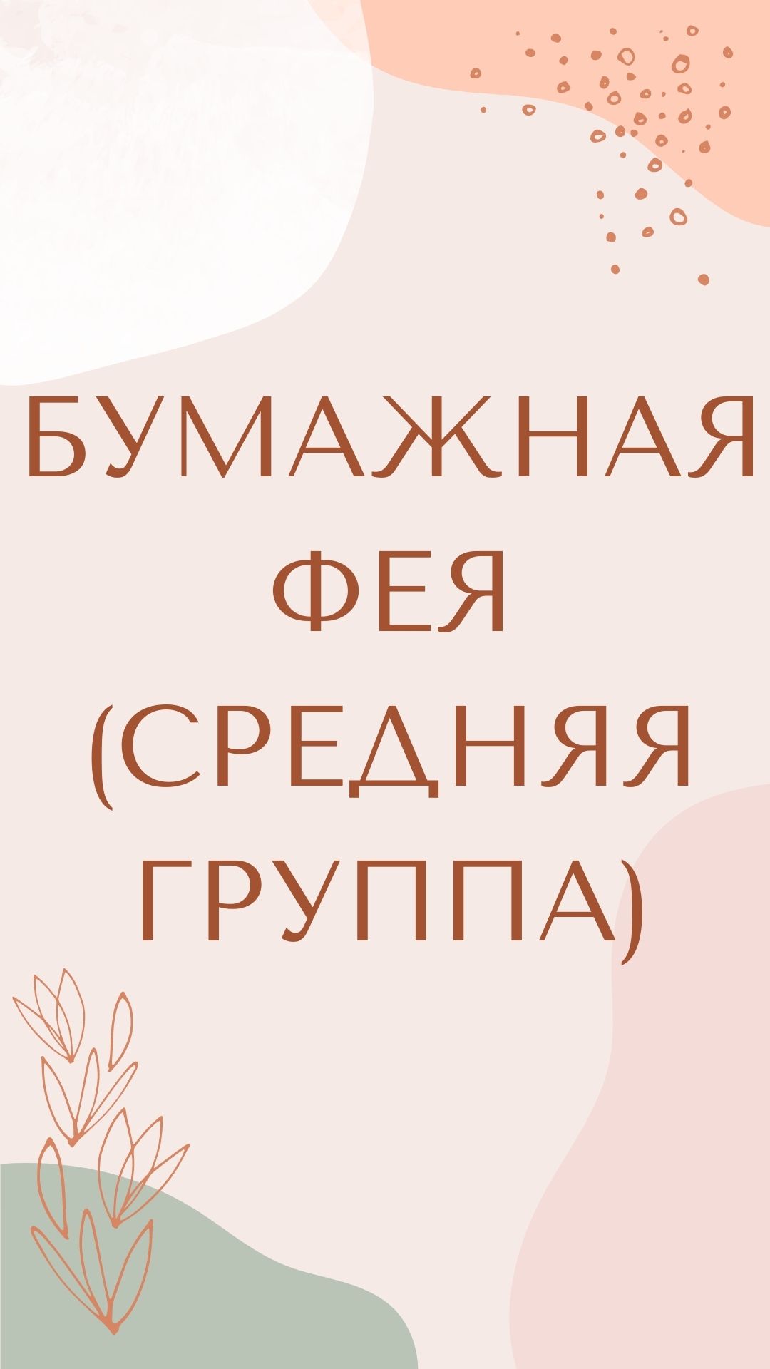 Бумажная фея (средняя группа)