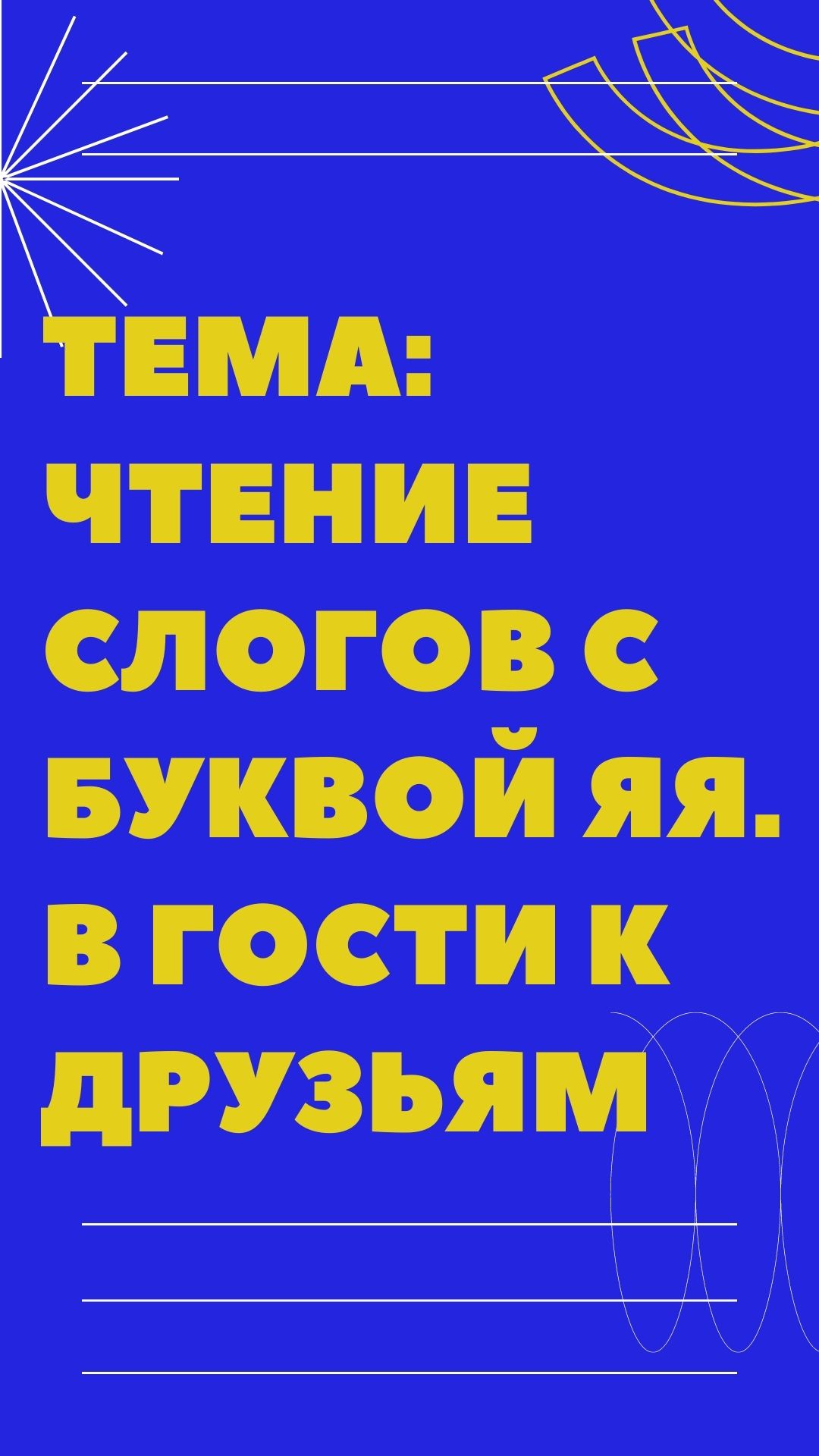 Тема: Чтение слогов с буквой Яя. В гости к друзьям | Дефектология Проф