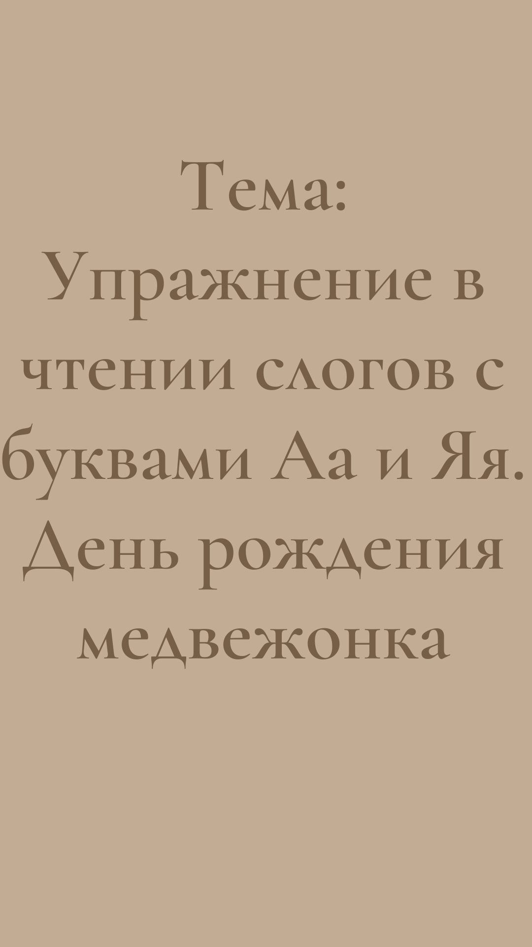 Тема: Упражнение в чтении слогов с буквами Аа и Яя. День рождения медвежонка