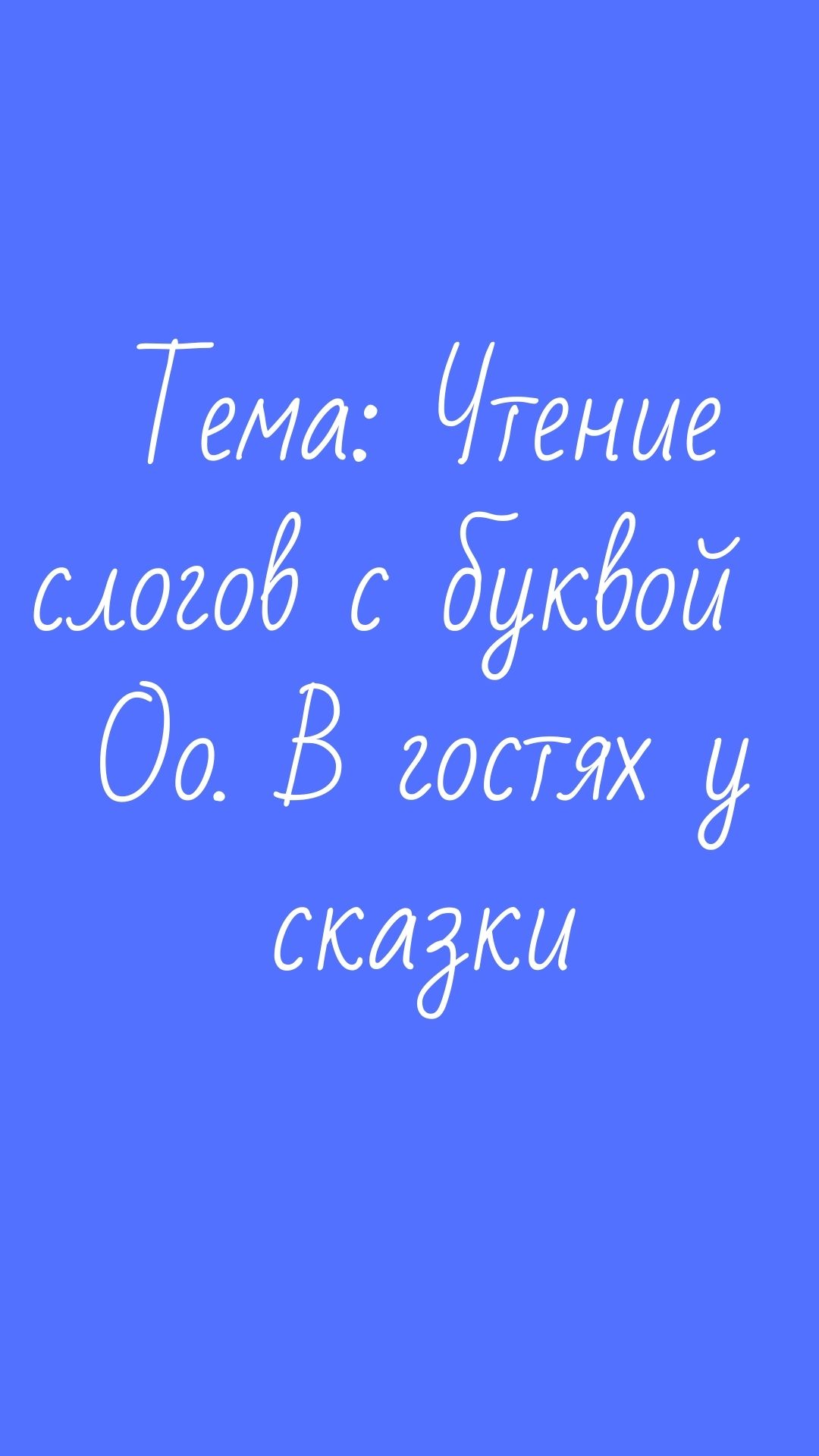 Тема: Чтение слогов с буквой Оо. В гостях у сказки | Дефектология Проф