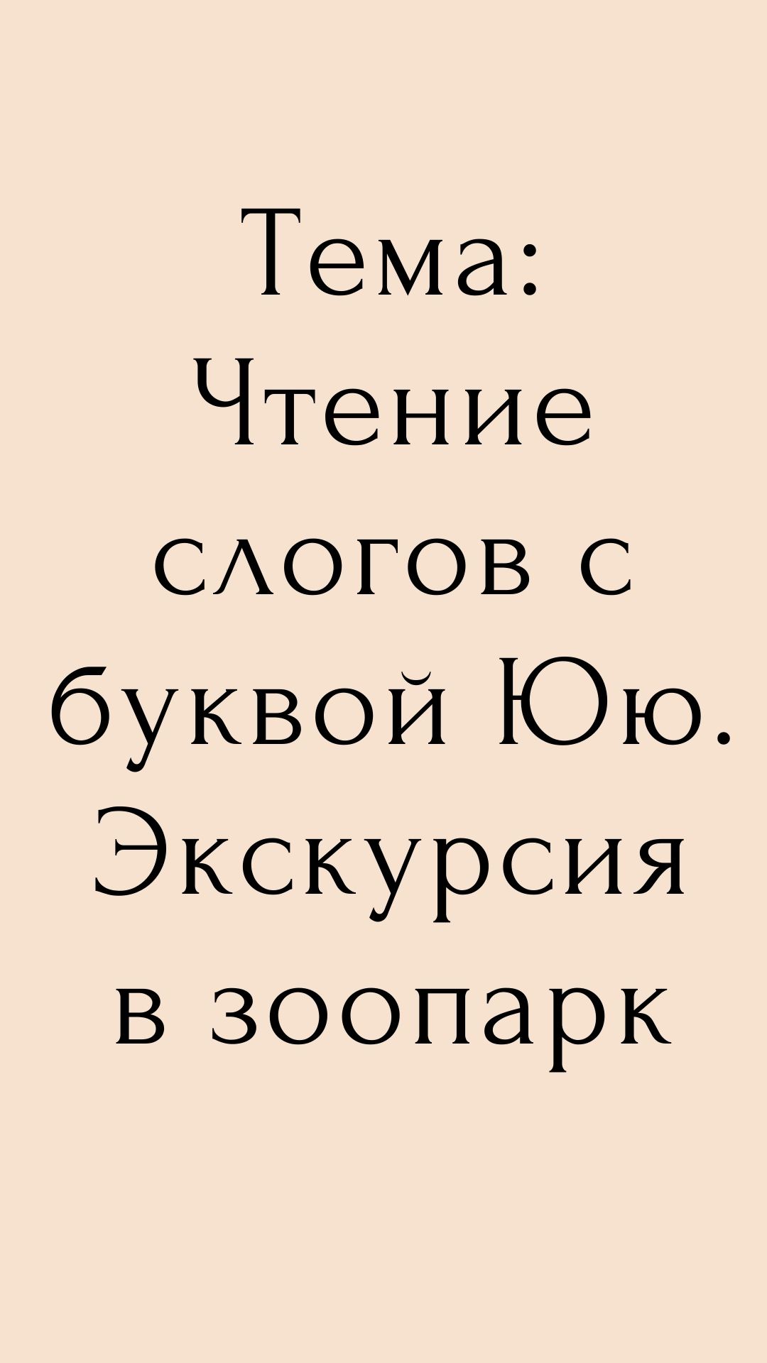 Тема: Чтение слогов с буквой Юю. Экскурсия в зоопарк | Дефектология Проф