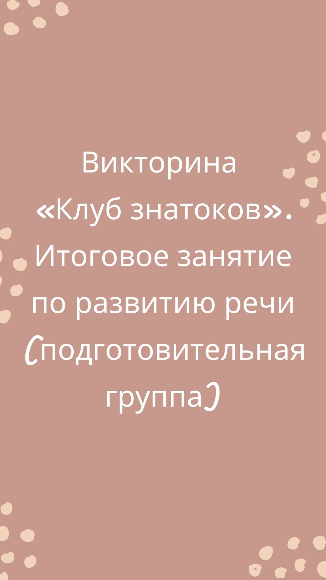 Викторина «Клуб знатоков». Итоговое занятие по развитию речи  (подготовительная группа)