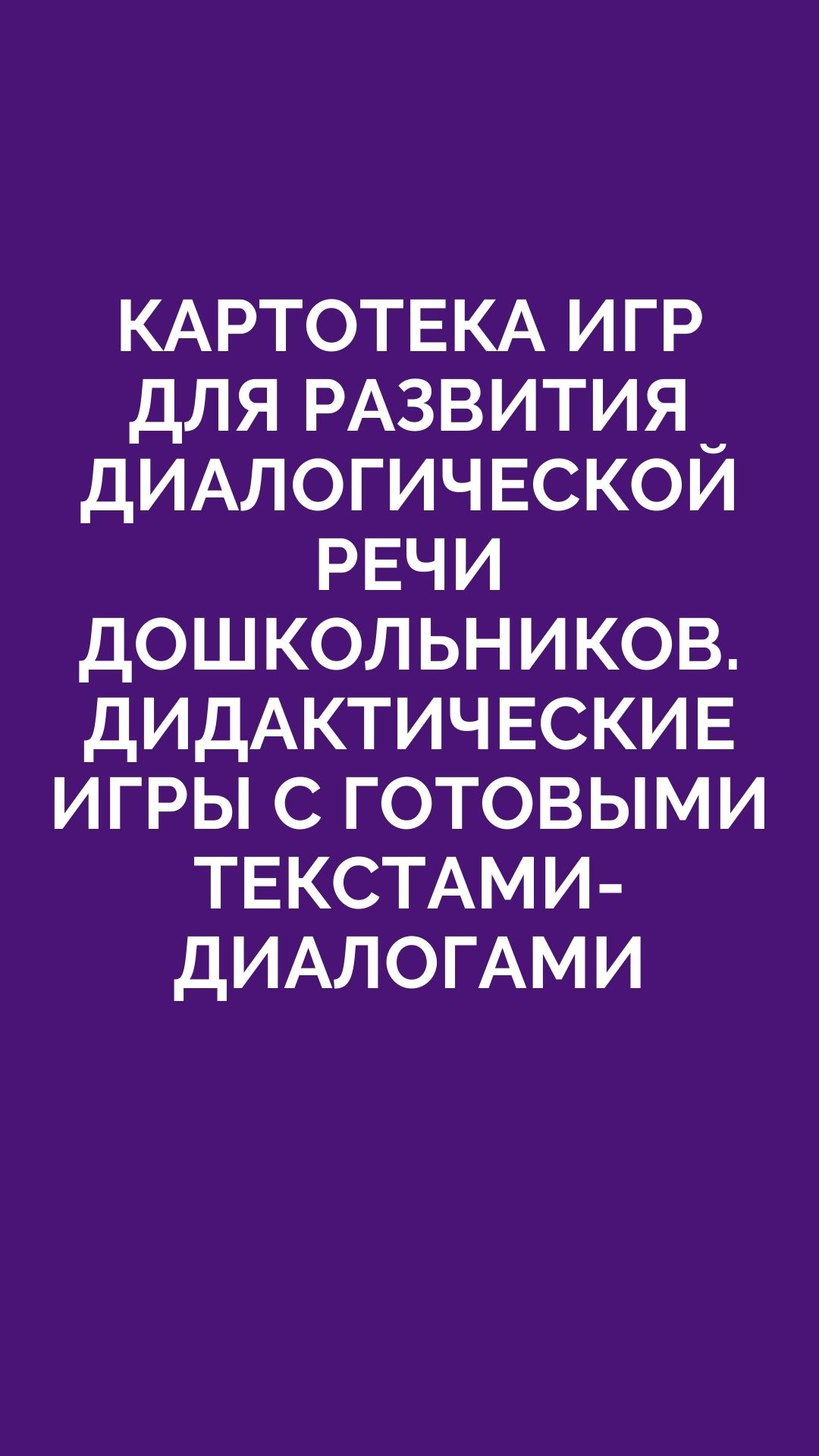 картотека игры на развитие диалогической речи дошкольников в игре (100) фото