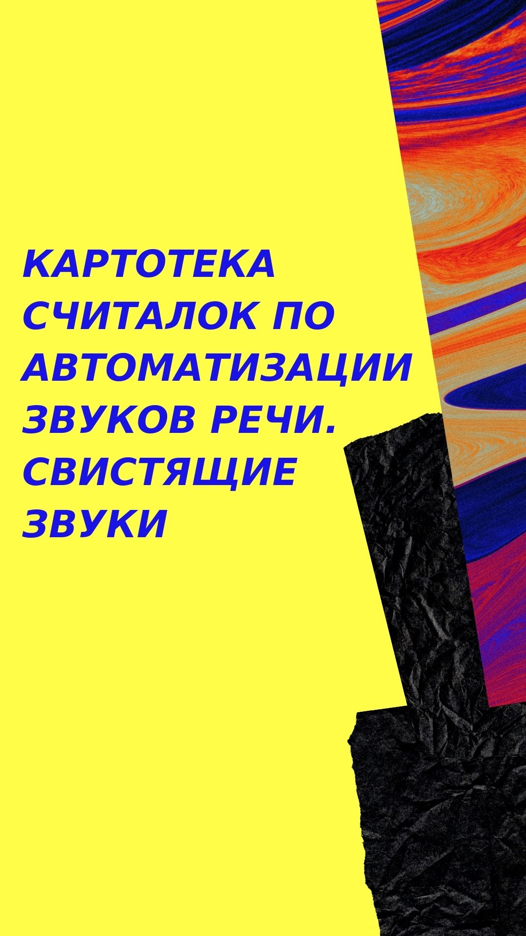 Картотека считалок по автоматизации звуков речи. Свистящие звуки |  Дефектология Проф