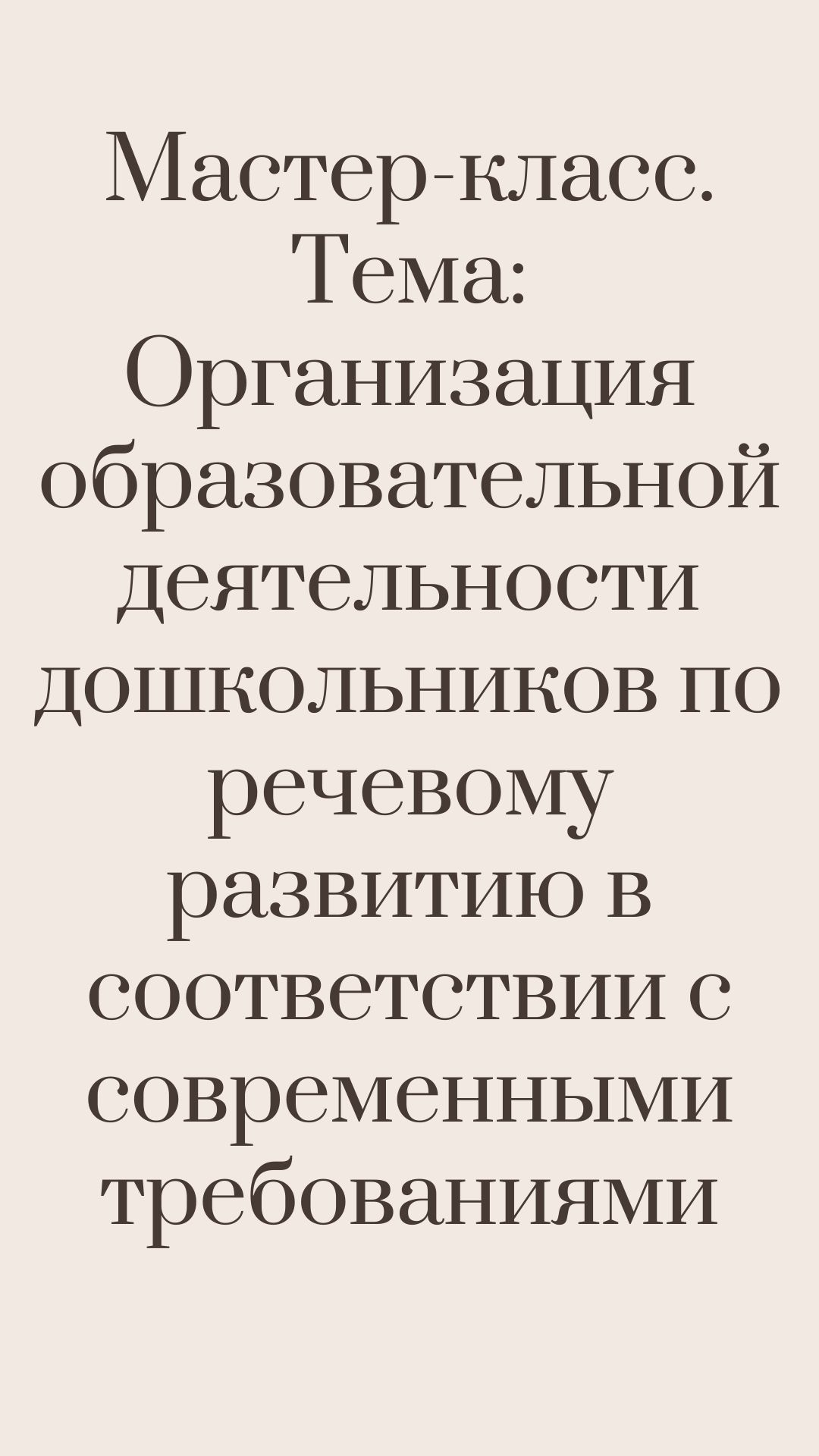 Мастер-класс. Тема: Организация образовательной деятельности дошкольников  по речевому развитию в соответствии с современными требованиями |  Дефектология Проф