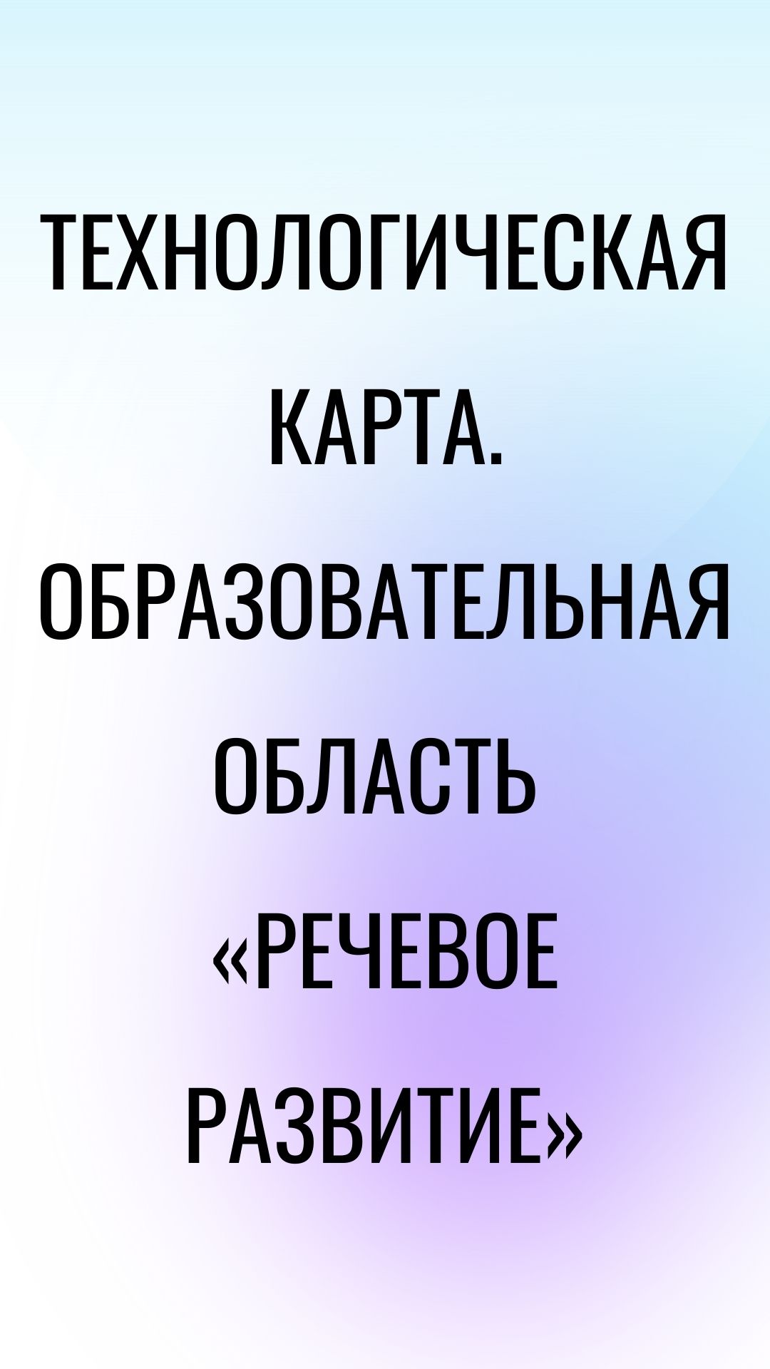 Технологическая карта. Образовательная область «Речевое развитие»