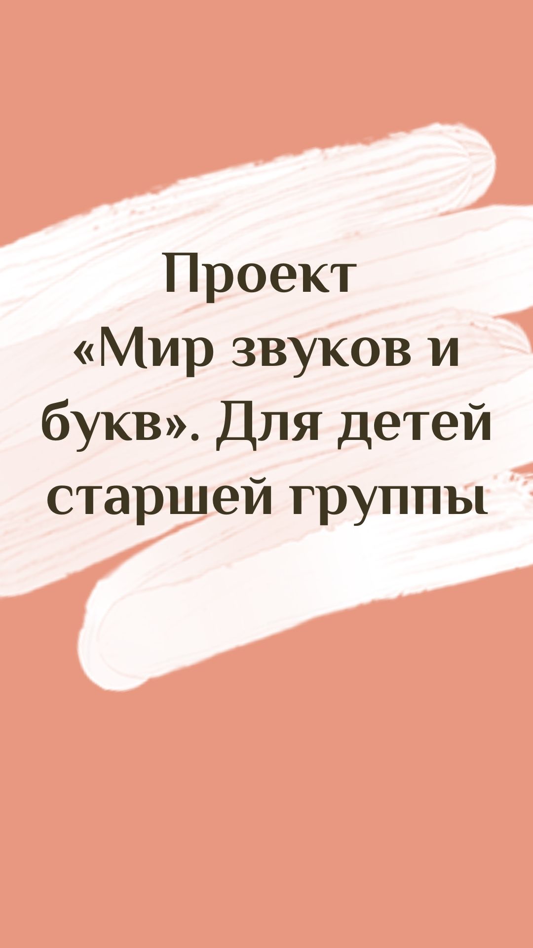 Проект «Мир звуков и букв». Для детей старшей группы | Дефектология Проф