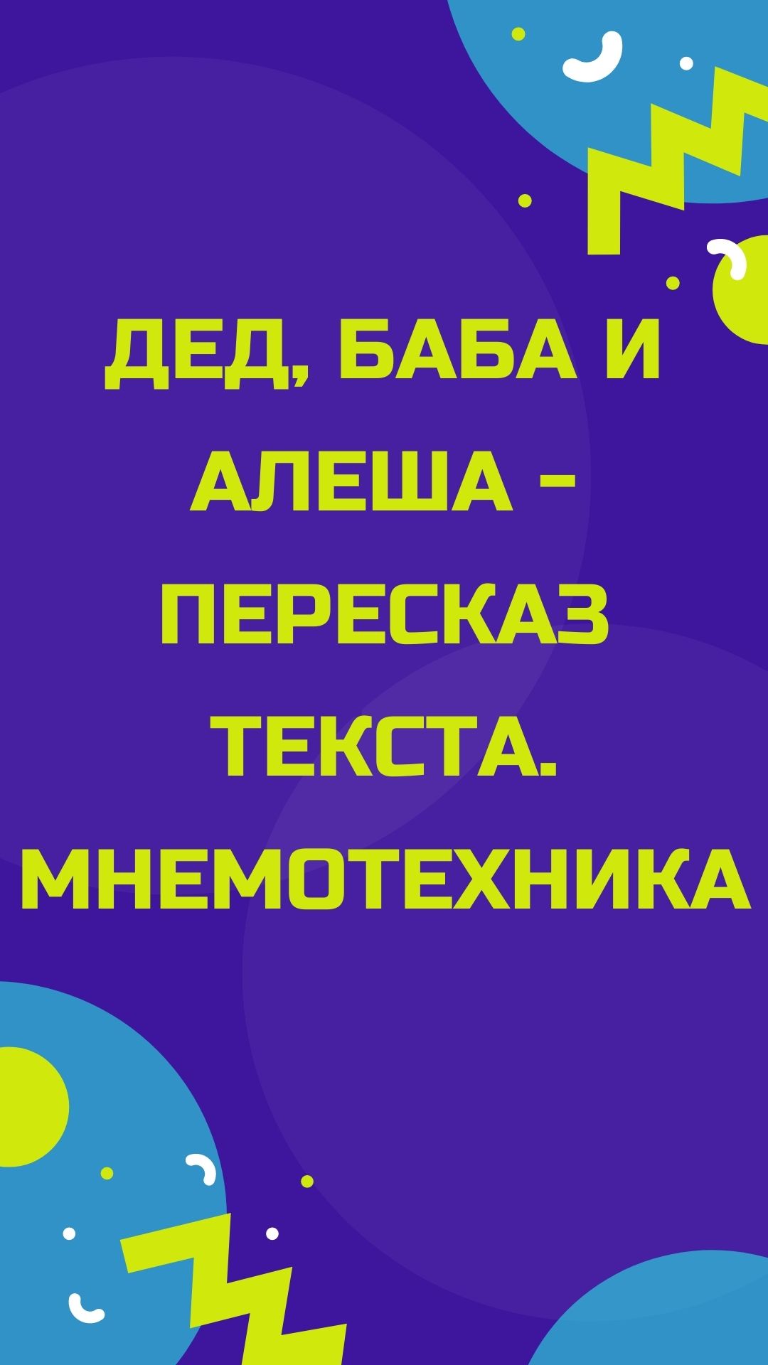 Дед, баба и Алеша - пересказ текста. Мнемотехника | Дефектология Проф