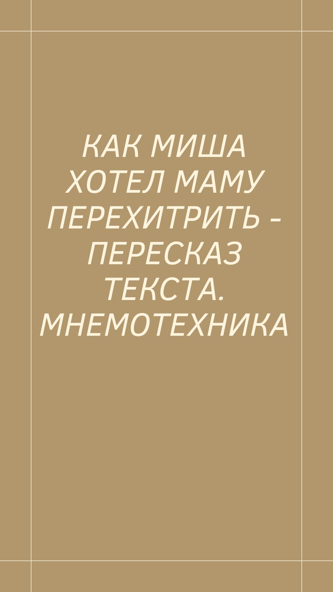 Как Миша хотел маму перехитрить - пересказ текста. Мнемотехника |  Дефектология Проф