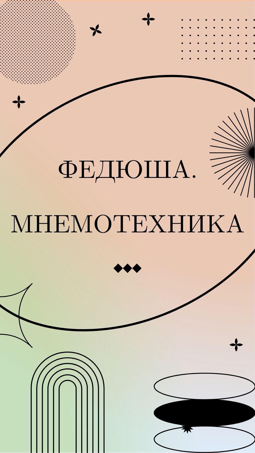 Федюша. Мнемотехника