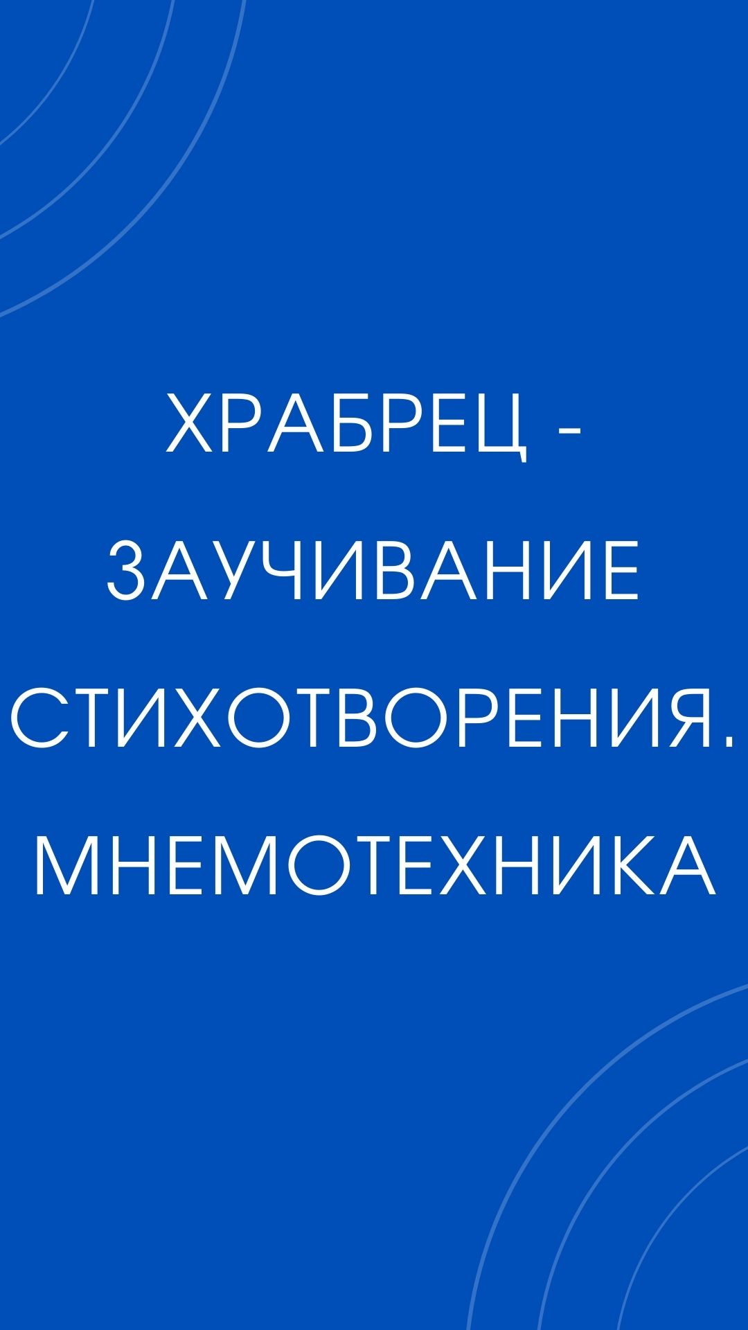 Храбрец - заучивание стихотворения. Мнемотехника | Дефектология Проф