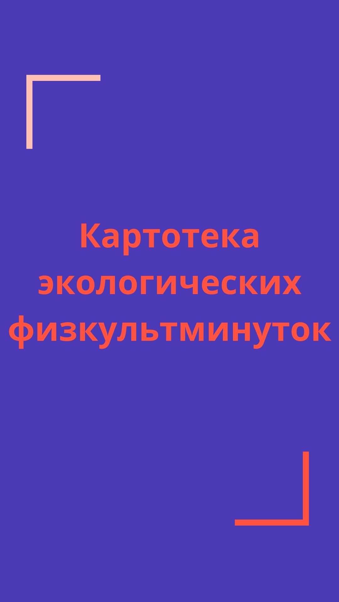 Картотека экологических физкультминуток