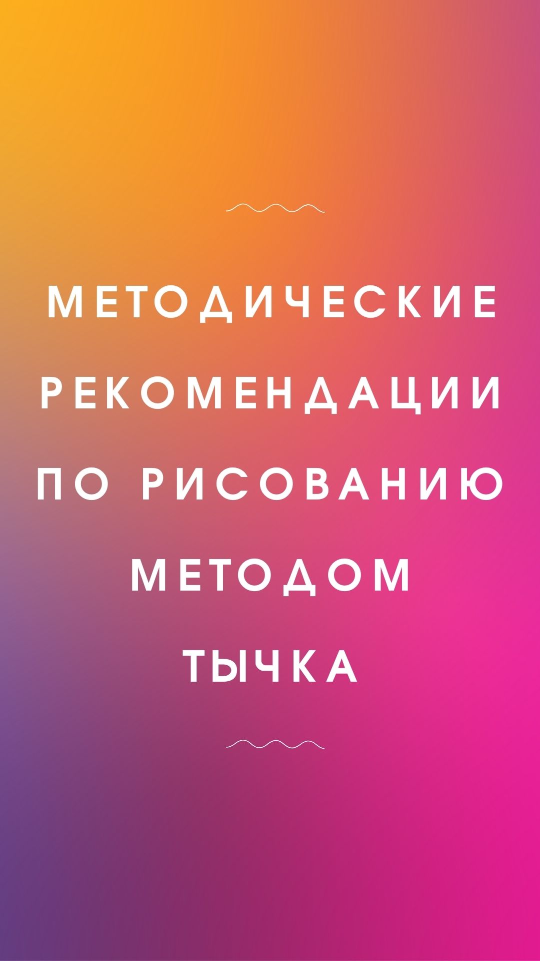 Методические рекомендации по рисованию методом тычка