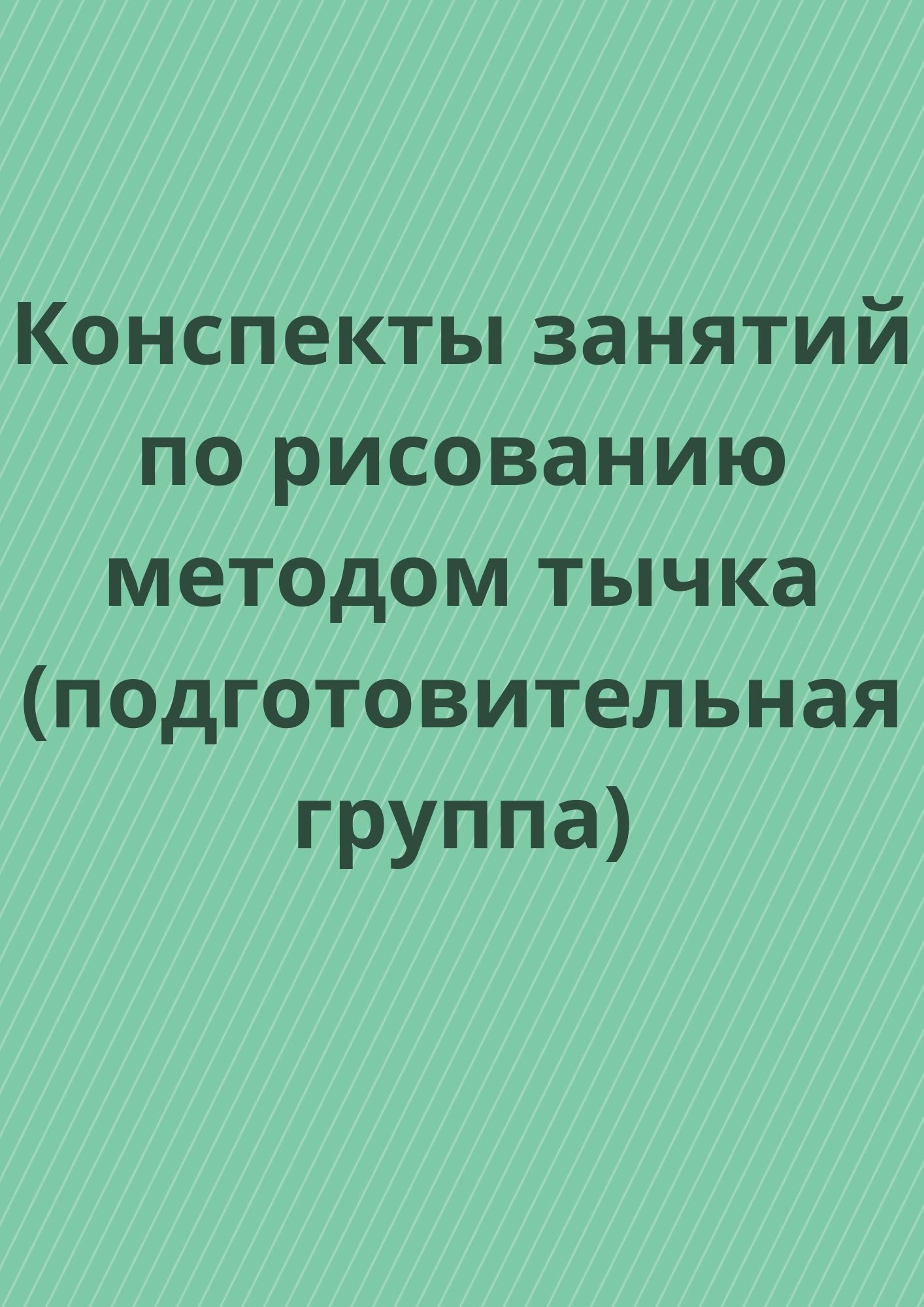 Конспекты занятий по рисованию методом тычка (подготовительная группа) |  Дефектология Проф