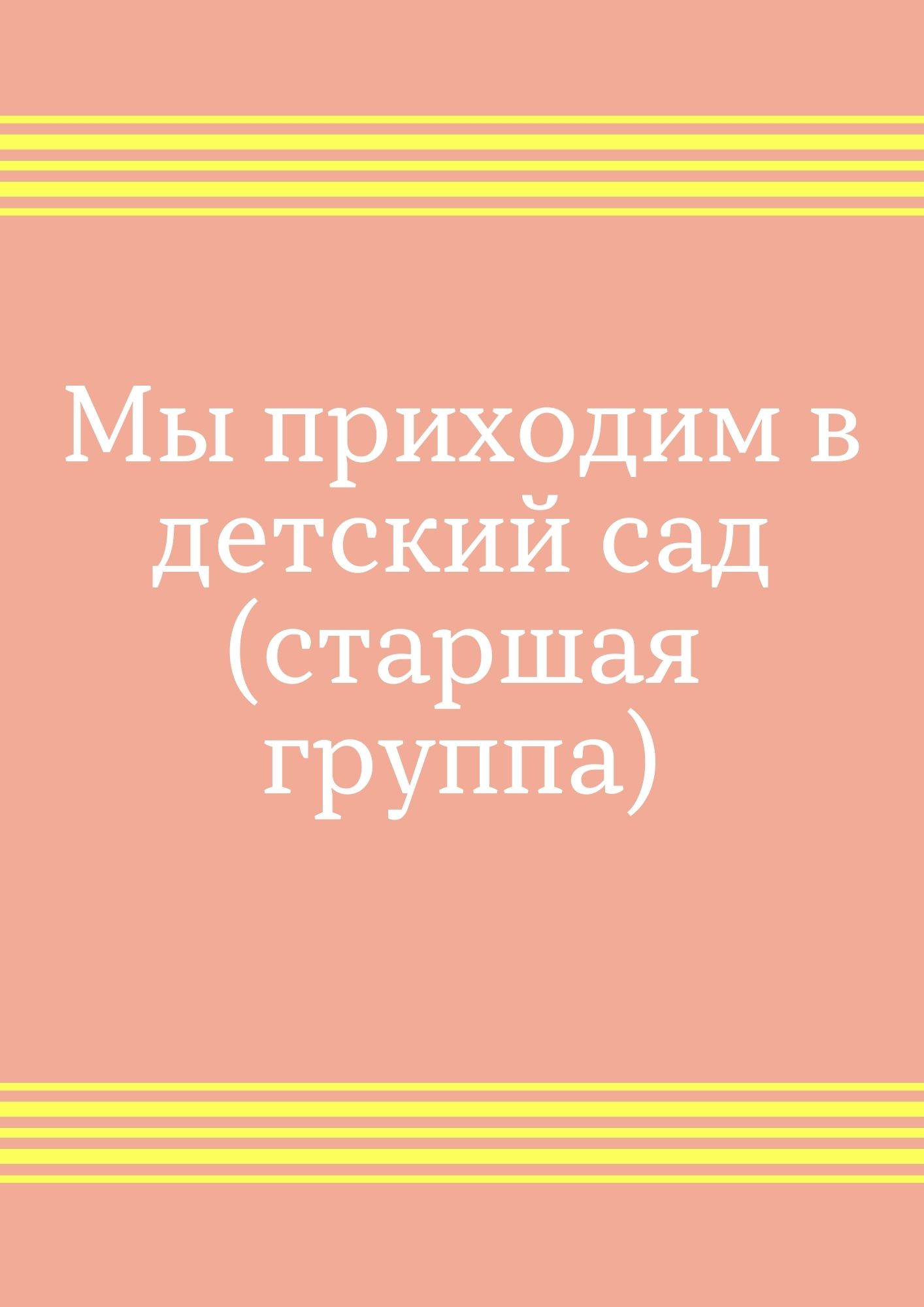 Мы приходим в детский сад (старшая группа)