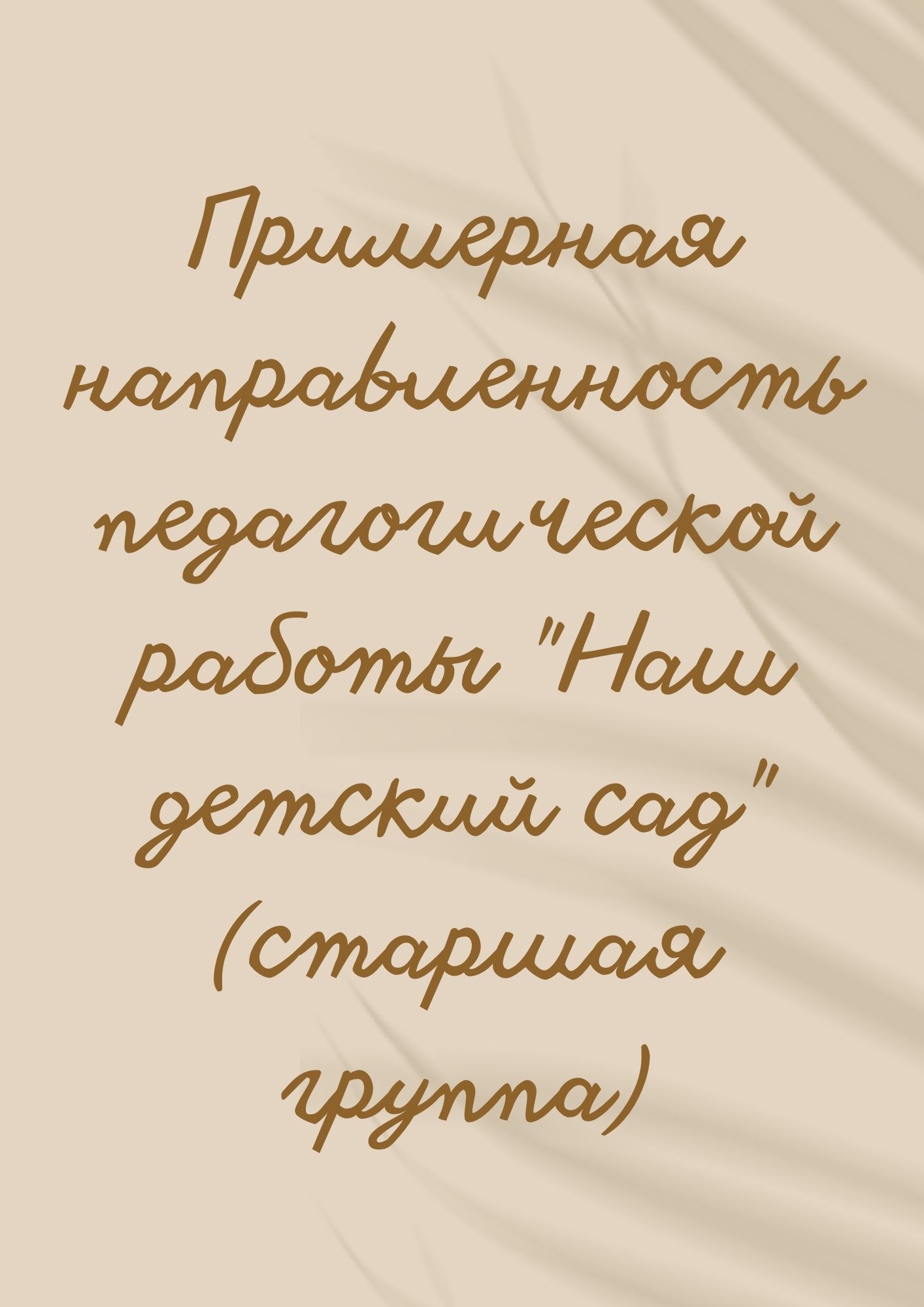Примерная направленность педагогической работы 