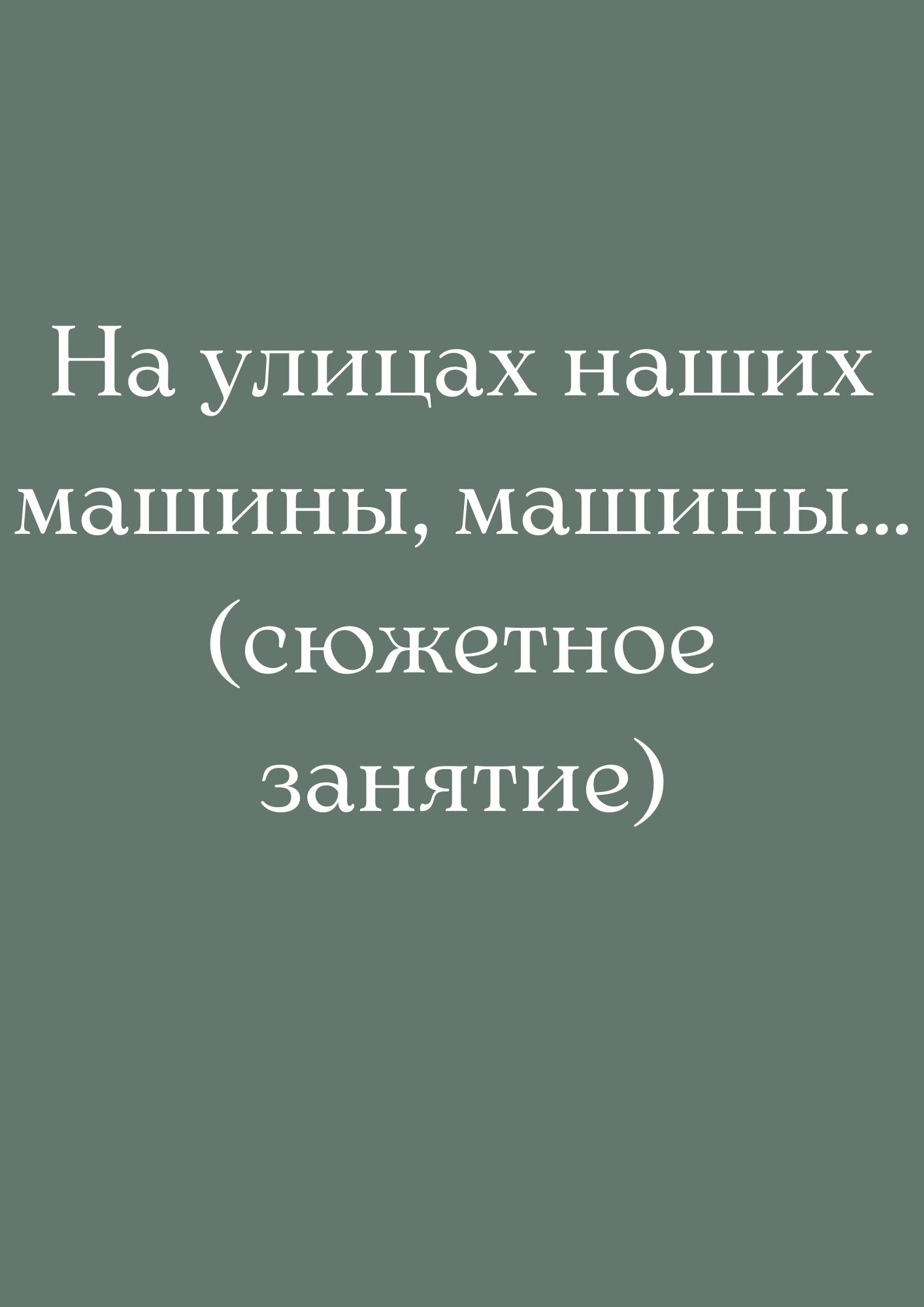 На улицах наших машины, машины… (сюжетное занятие) | Дефектология Проф