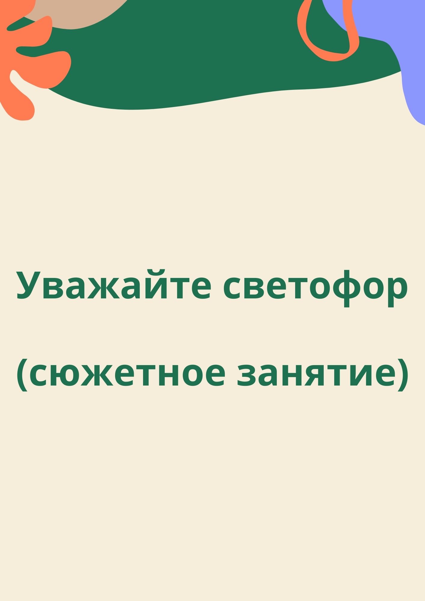 Уважайте светофор (сюжетное занятие) | Дефектология Проф