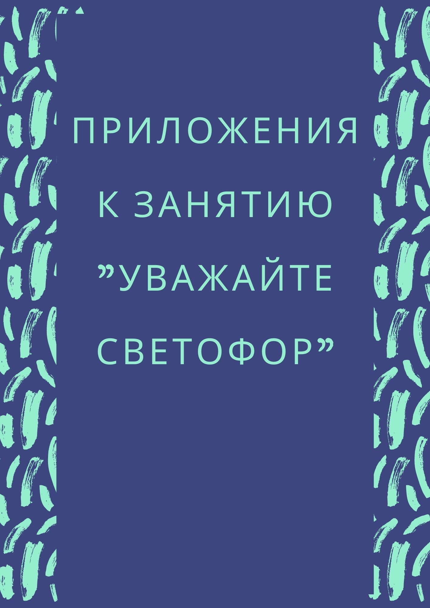 Приложения к занятию 