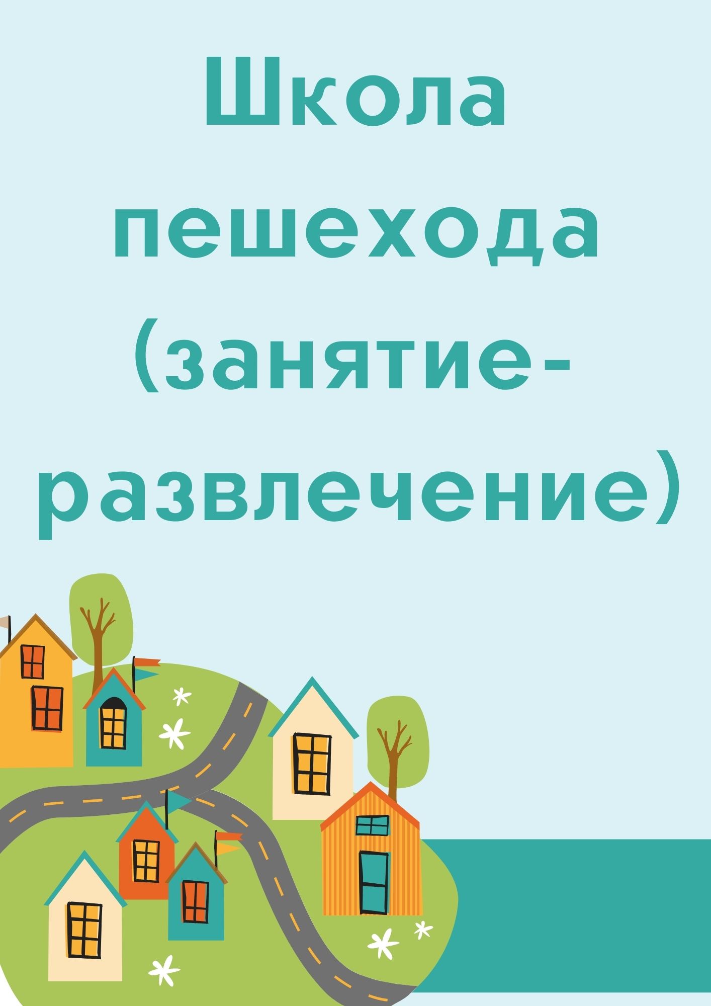 Школа пешехода (занятие-развлечение)