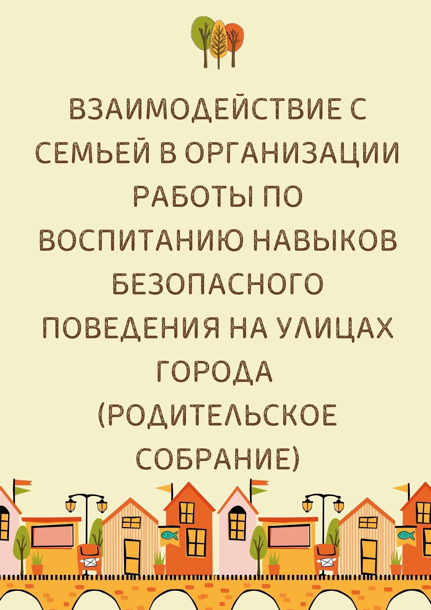 Взаимодействие с семьей в организации работы по воспитанию навыков безопасного поведения на улицах города (родительское собрание)