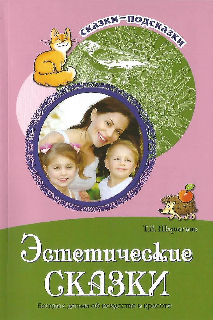 Эстетические сказки