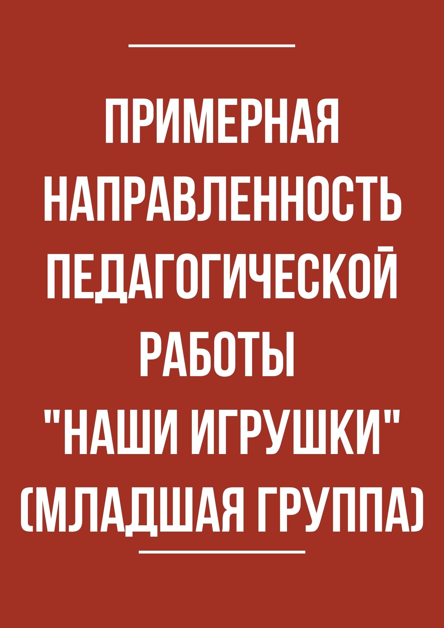 Примерная направленность педагогической работы 