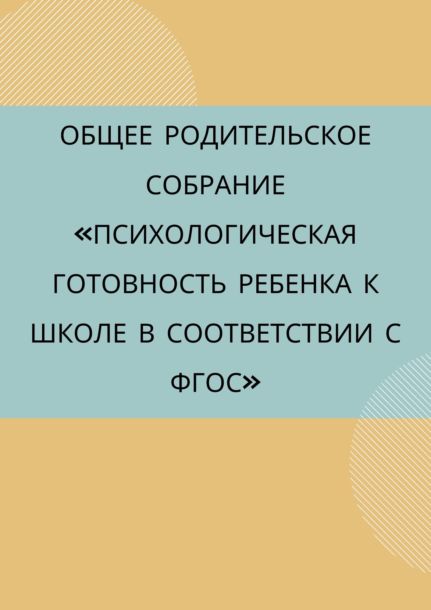 Общее родительское собрание «Психологическая готовность ребенка к школе в  соответствии с ФГОС» | Дефектология Проф