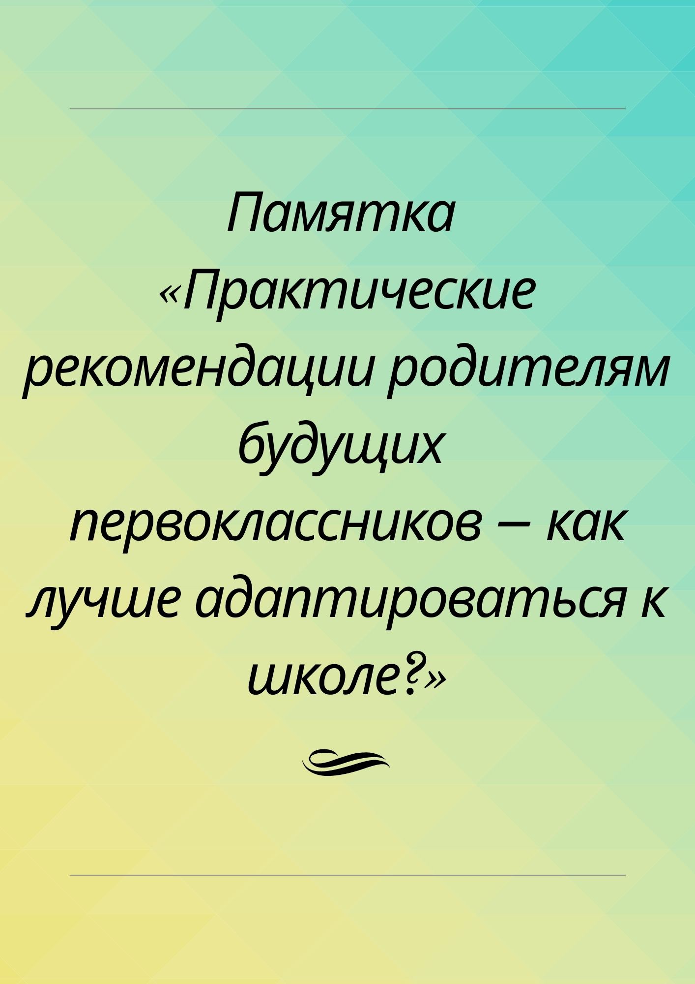 Памятка «Практические рекомендации родителям будущих первоклассников – как  лучше адаптироваться к школе?» | Дефектология Проф